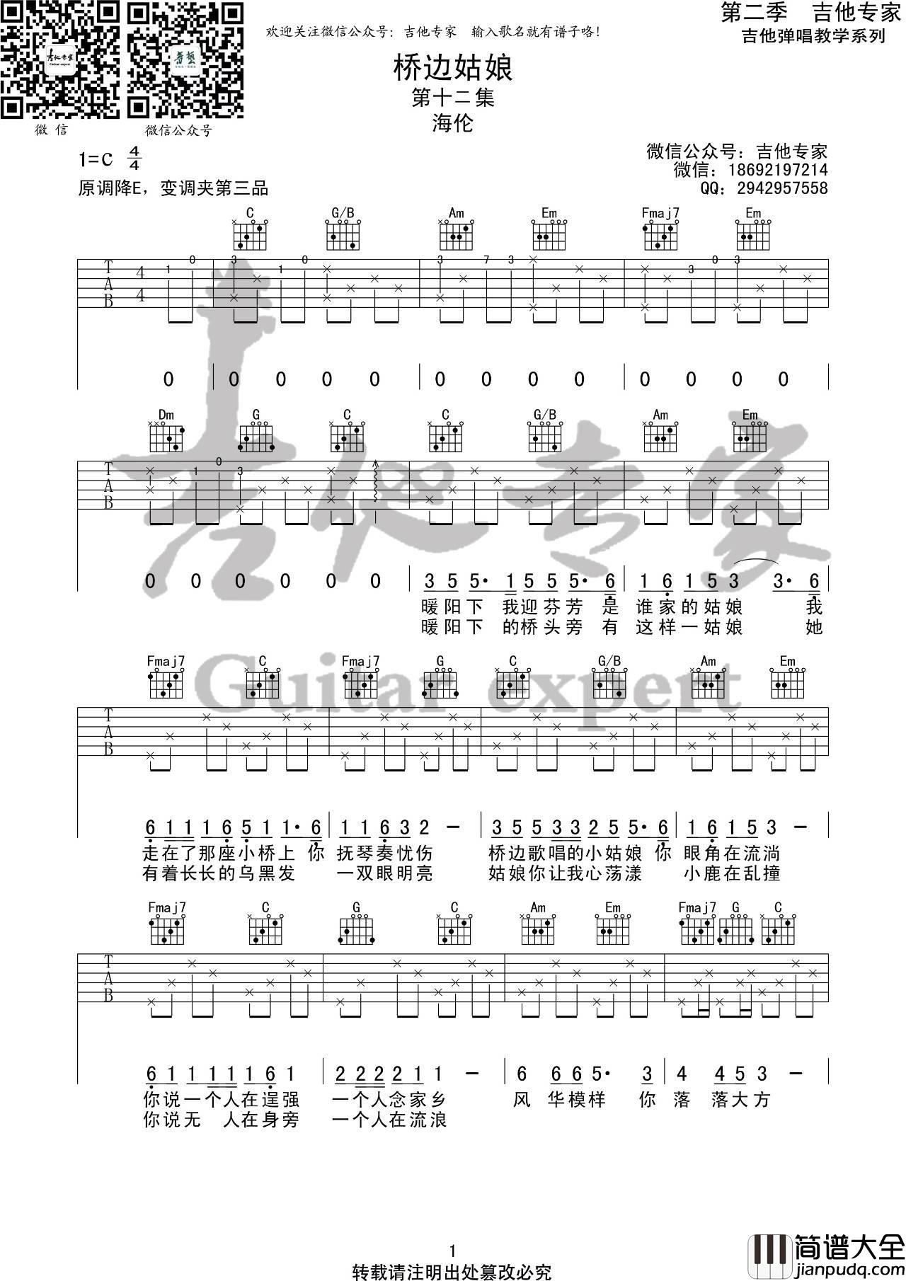 桥边姑娘吉他谱_C调简单版_吉他专家编配_海伦