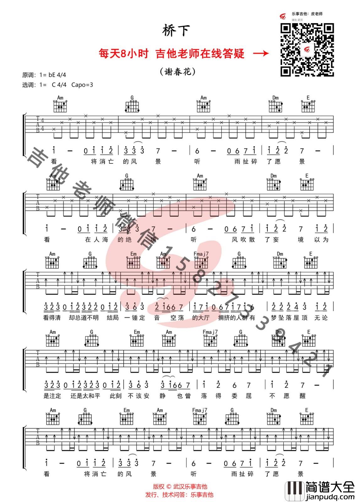 桥下吉他谱_C调_乐事吉他编配_谢春花