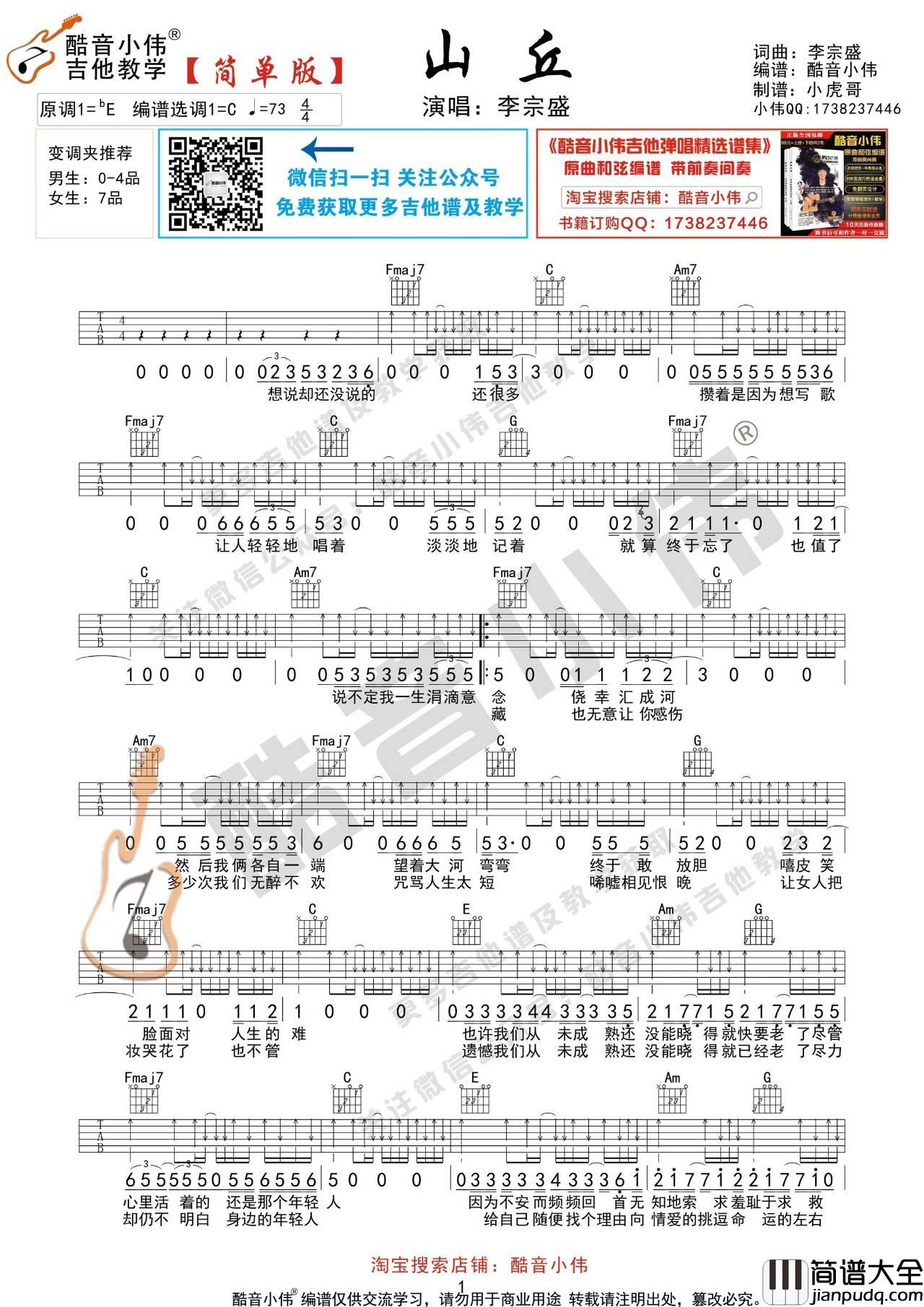 山丘吉他谱_C调扫弦版_酷音小伟编配_李宗盛