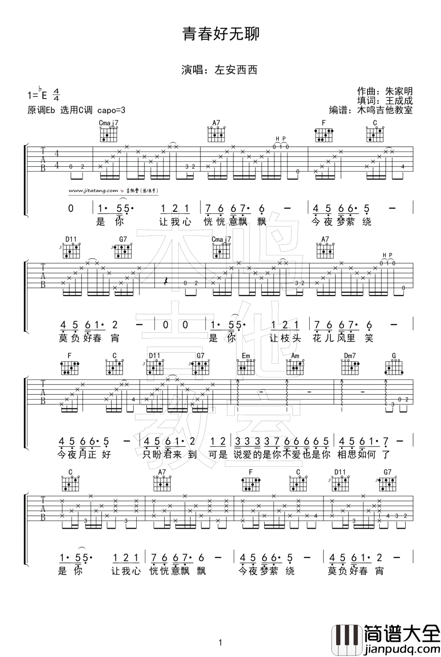 青春好无聊吉他谱_C调_木鸣吉他教室编配_左安西西