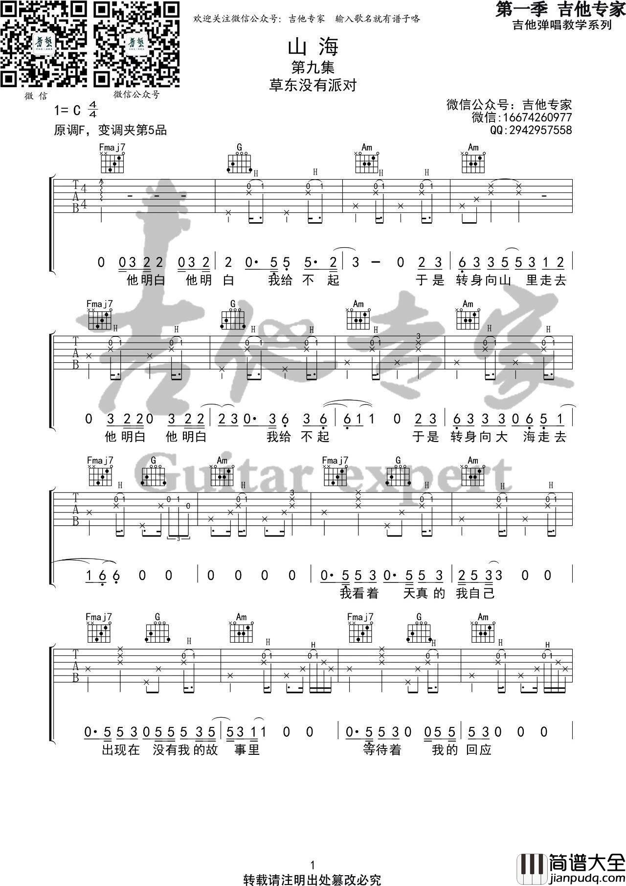 山海吉他谱_C调_音艺吉他编配_草东没有派对
