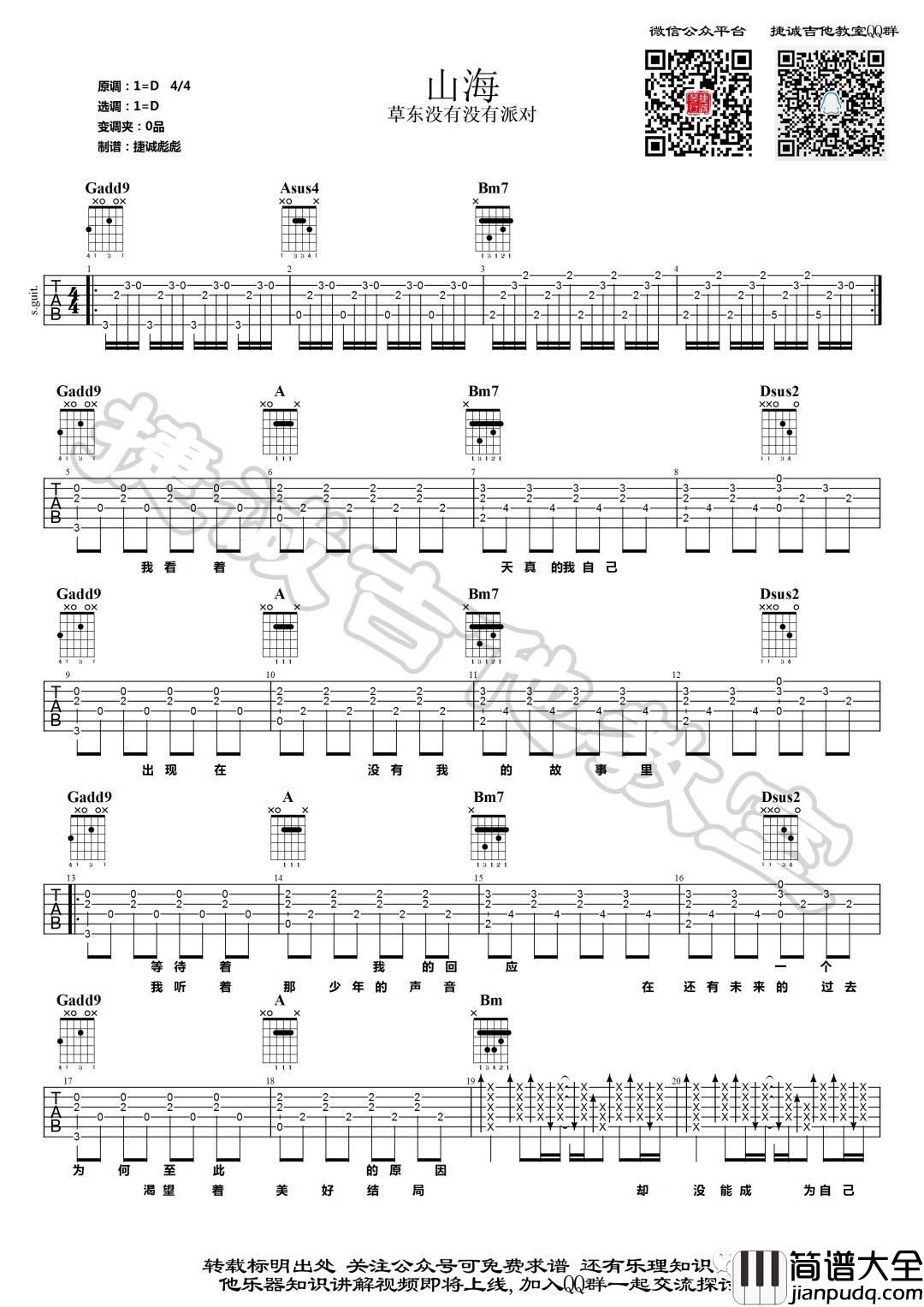山海吉他谱_D调_捷诚吉他教室编配_草东没有派对