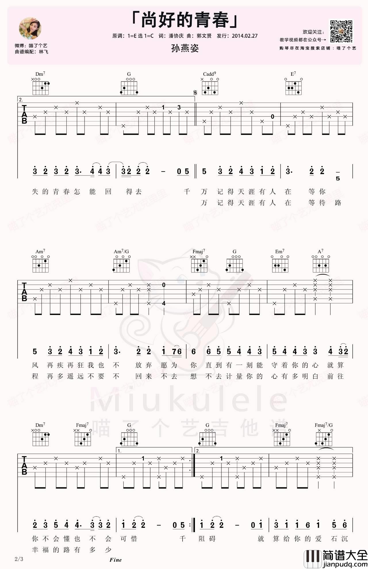尚好的青春吉他谱_C调_喵了个艺编配_孙燕姿
