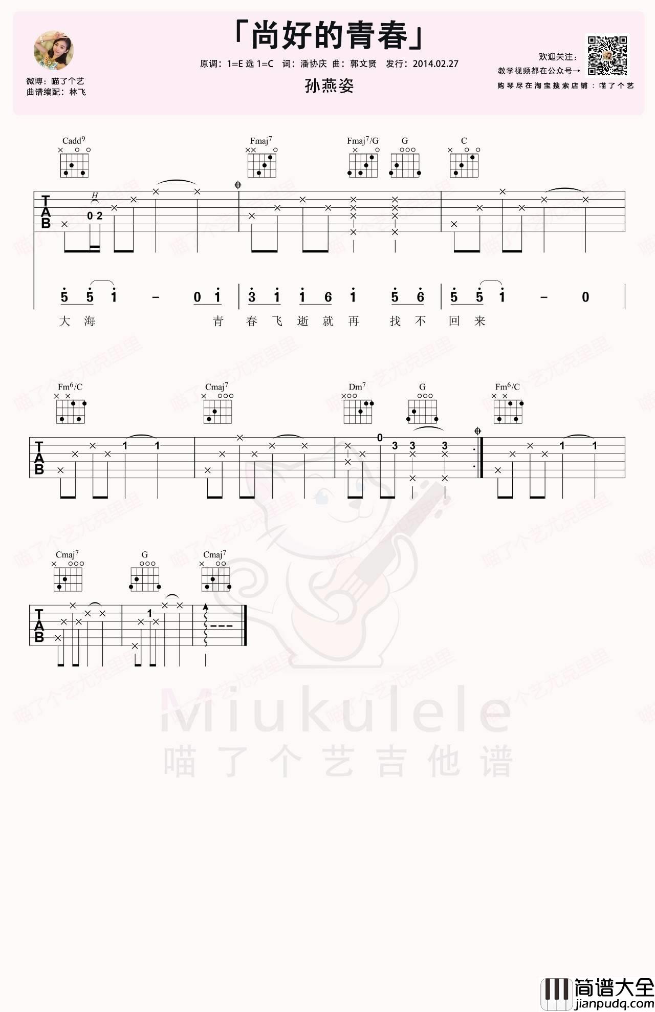 尚好的青春吉他谱_C调_喵了个艺编配_孙燕姿