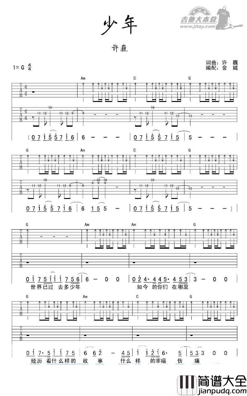 少年吉他谱_G调_金城编配_许巍