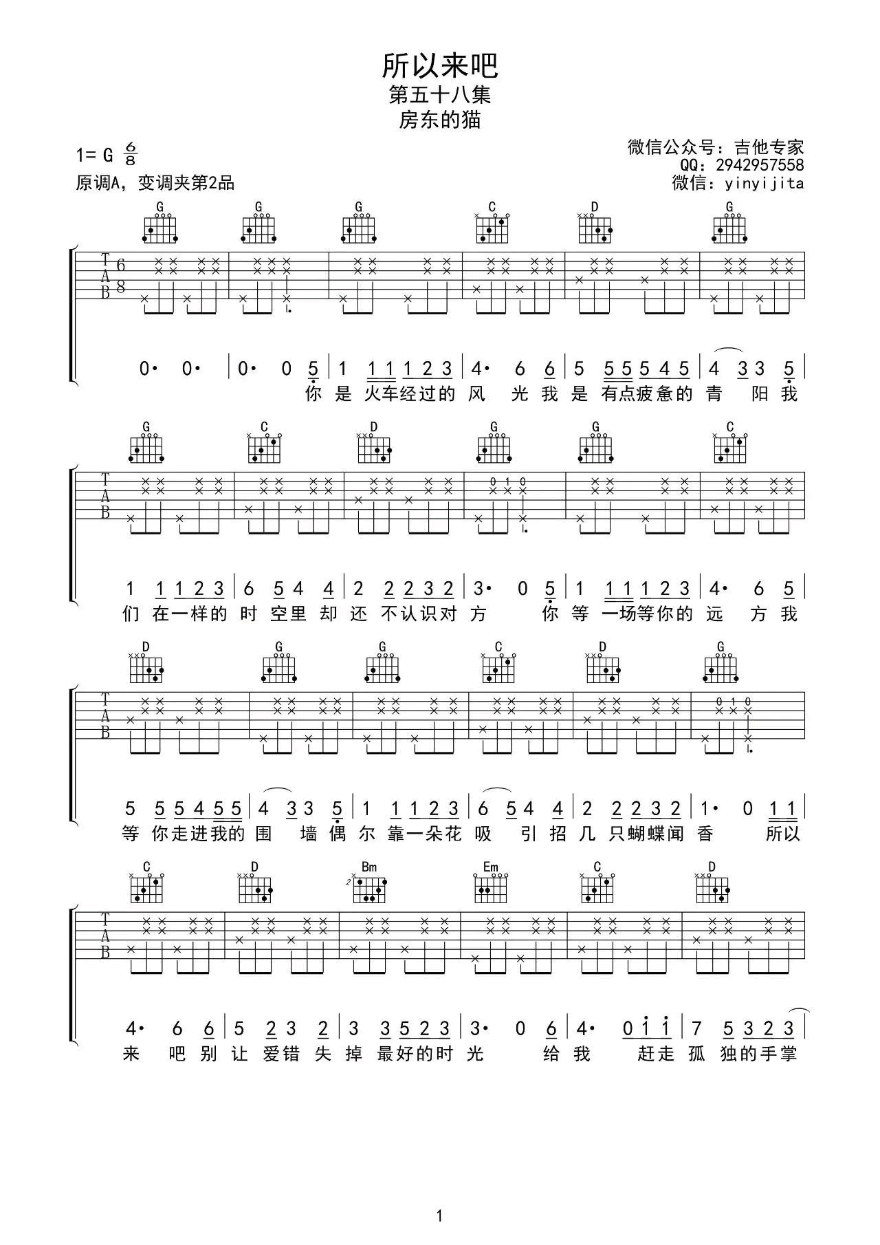 所以来吧吉他谱_G调_音艺吉他编配_房东的猫