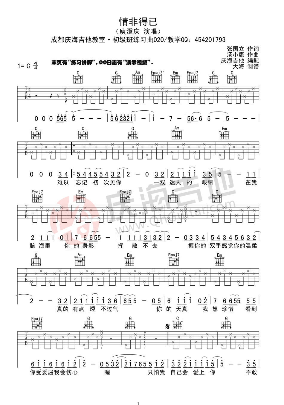情非得已吉他谱_C调入门版_庆海吉他教室编配_庾澄庆