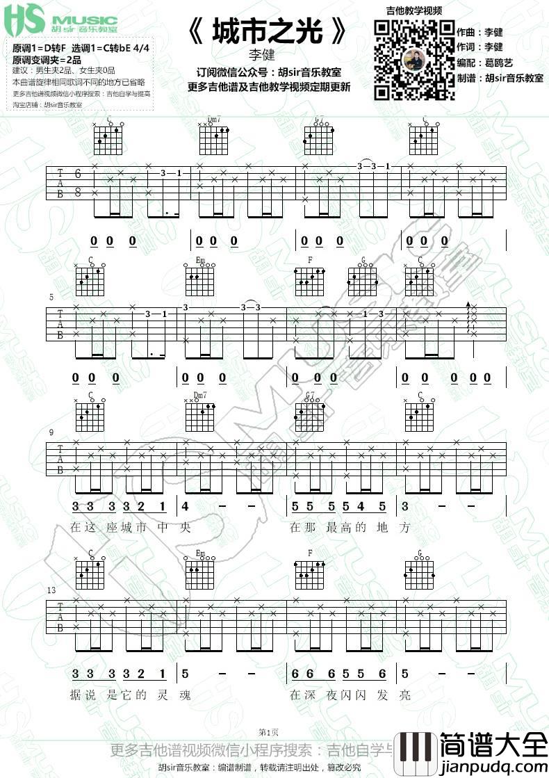 城市之光吉他谱_C调_胡sir音乐教室编配_李健