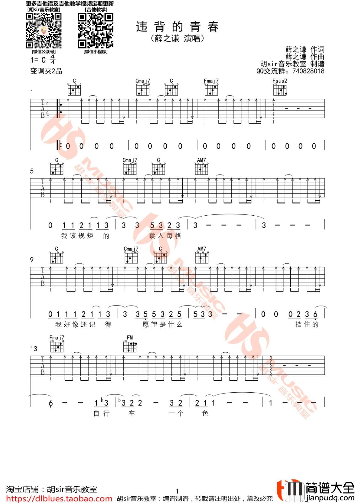 违背的青春吉他谱_C调_胡sir音乐教室编配_薛之谦