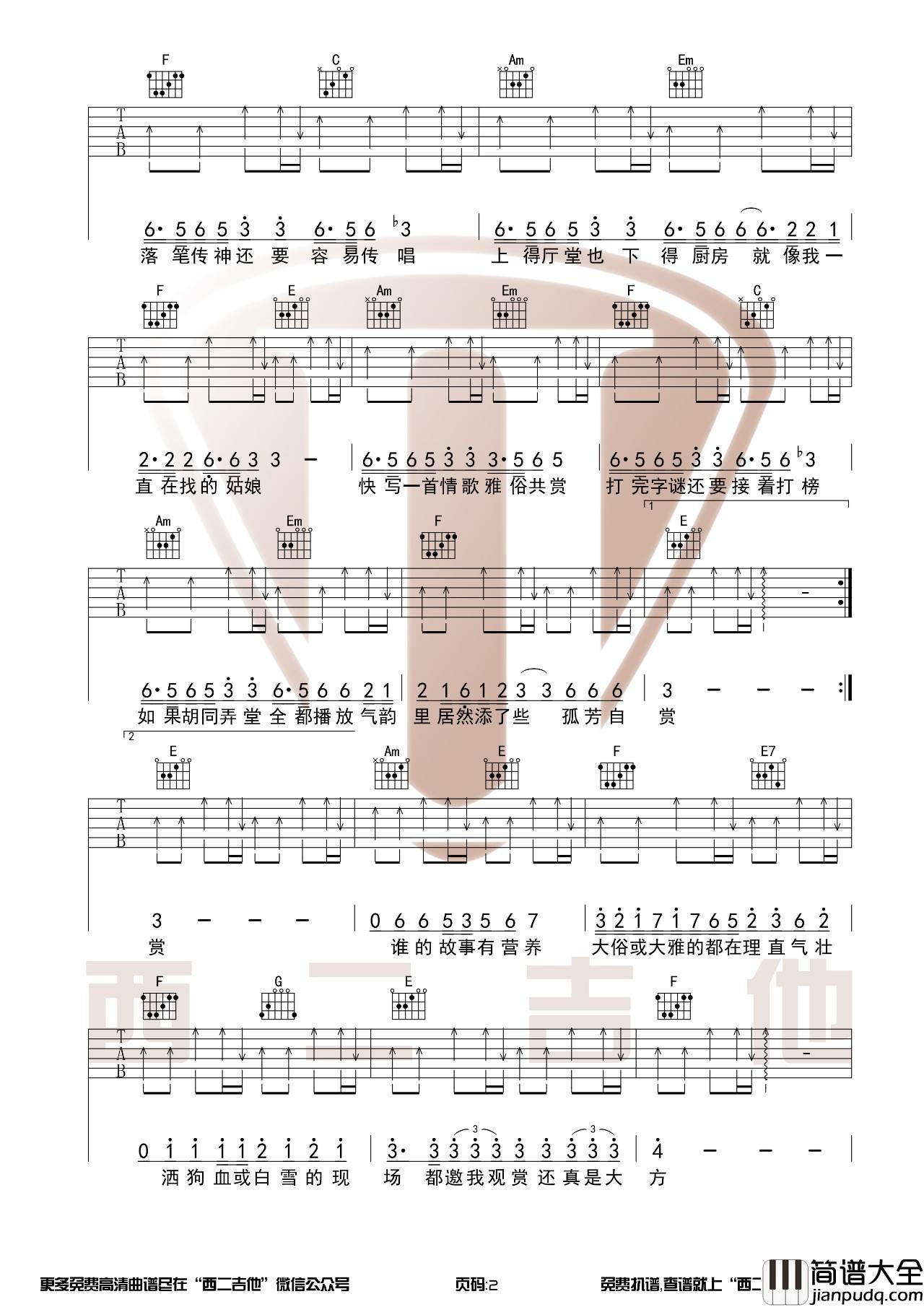 雅俗共赏吉他谱_C调高清版_西二吉他编配_许嵩