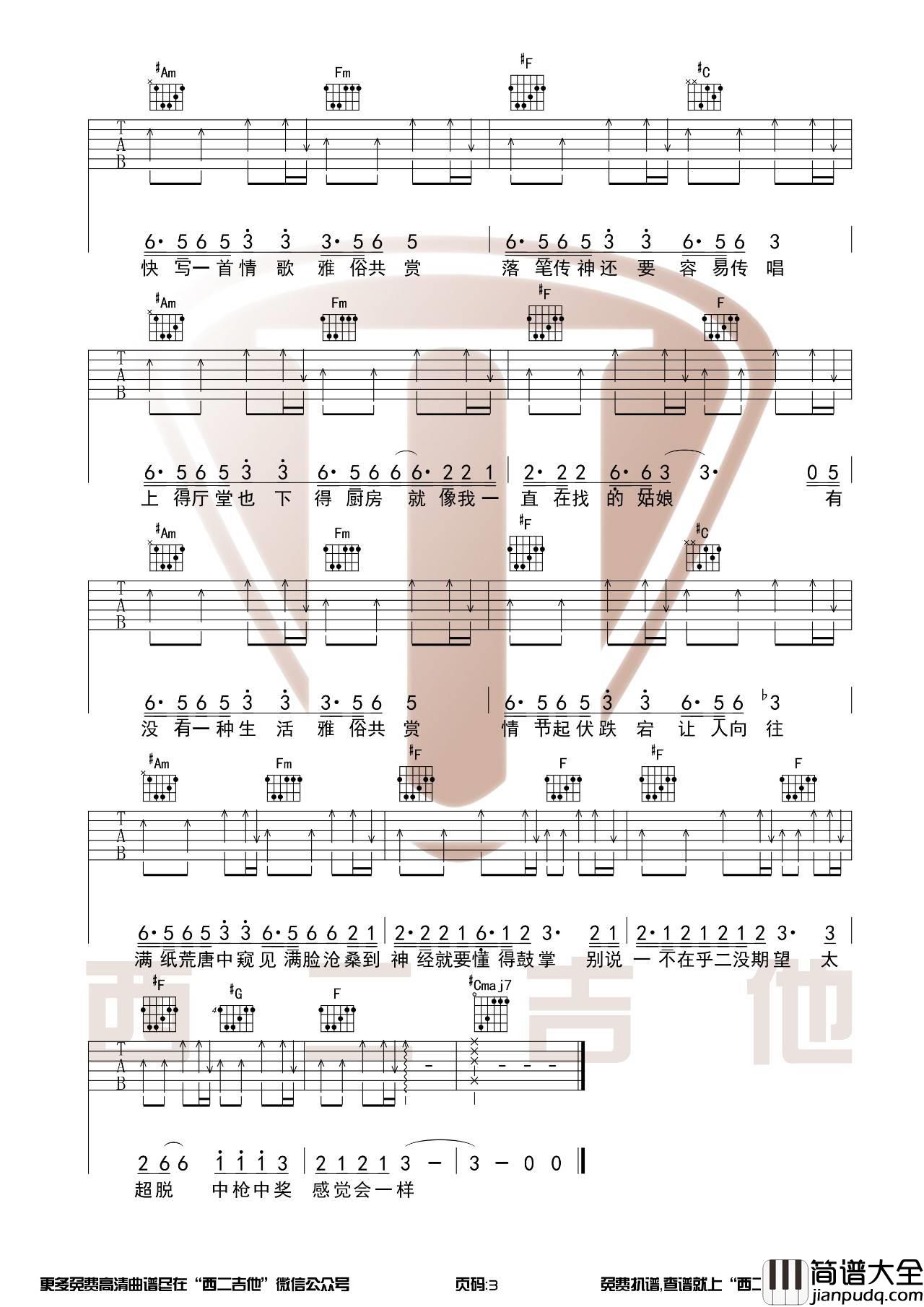 雅俗共赏吉他谱_C调高清版_西二吉他编配_许嵩