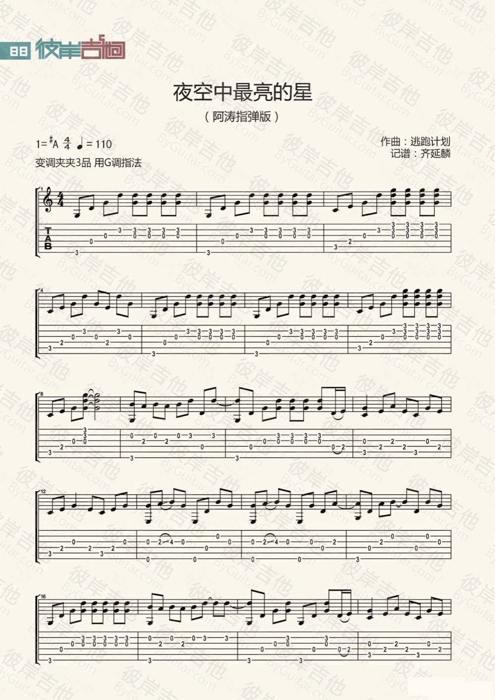 夜空中最亮的星指弹谱_G调附演示_彼岸吉他编配_逃跑计划