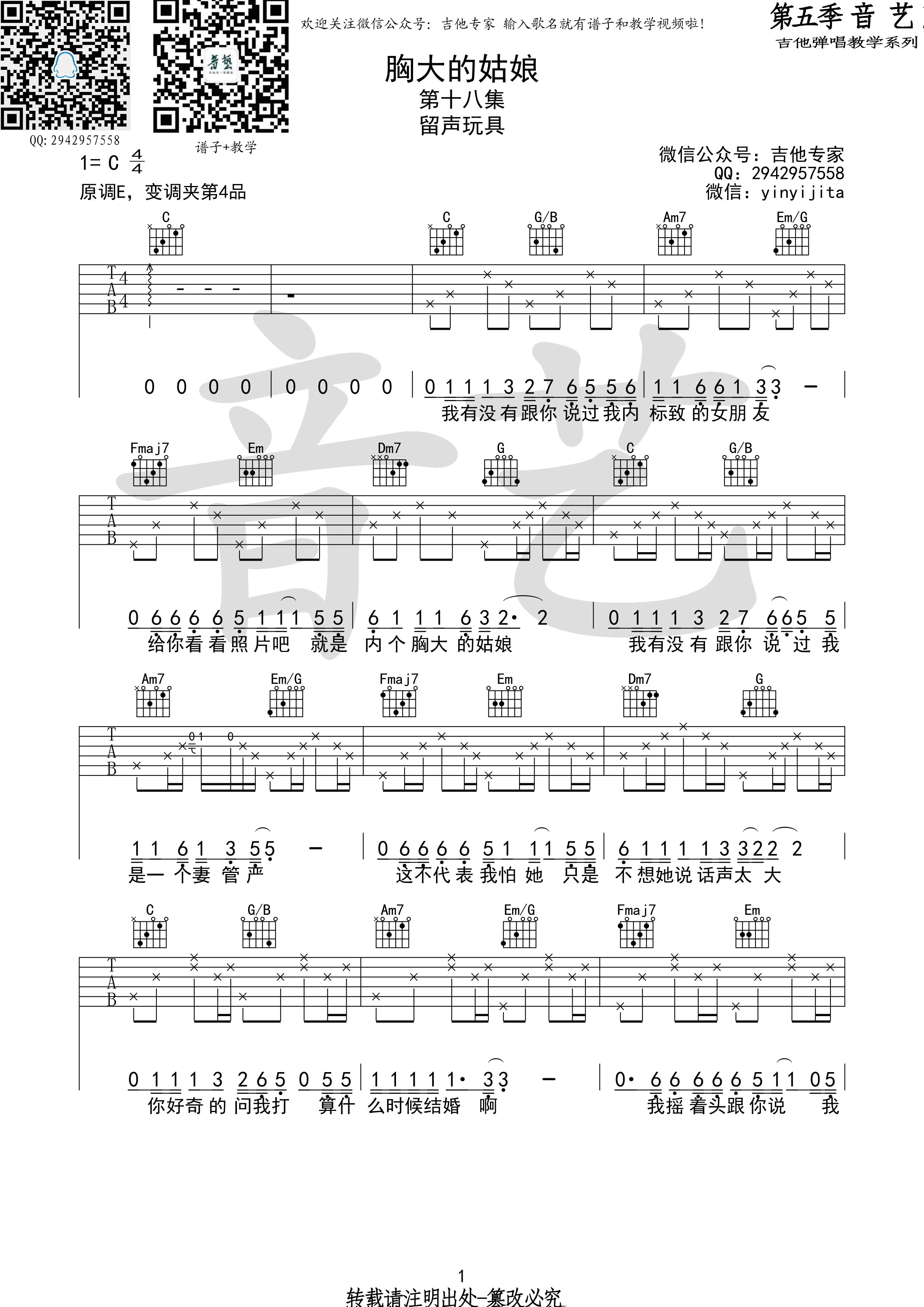 胸大的姑娘吉他谱_C调_音艺吉他编配_留声玩具