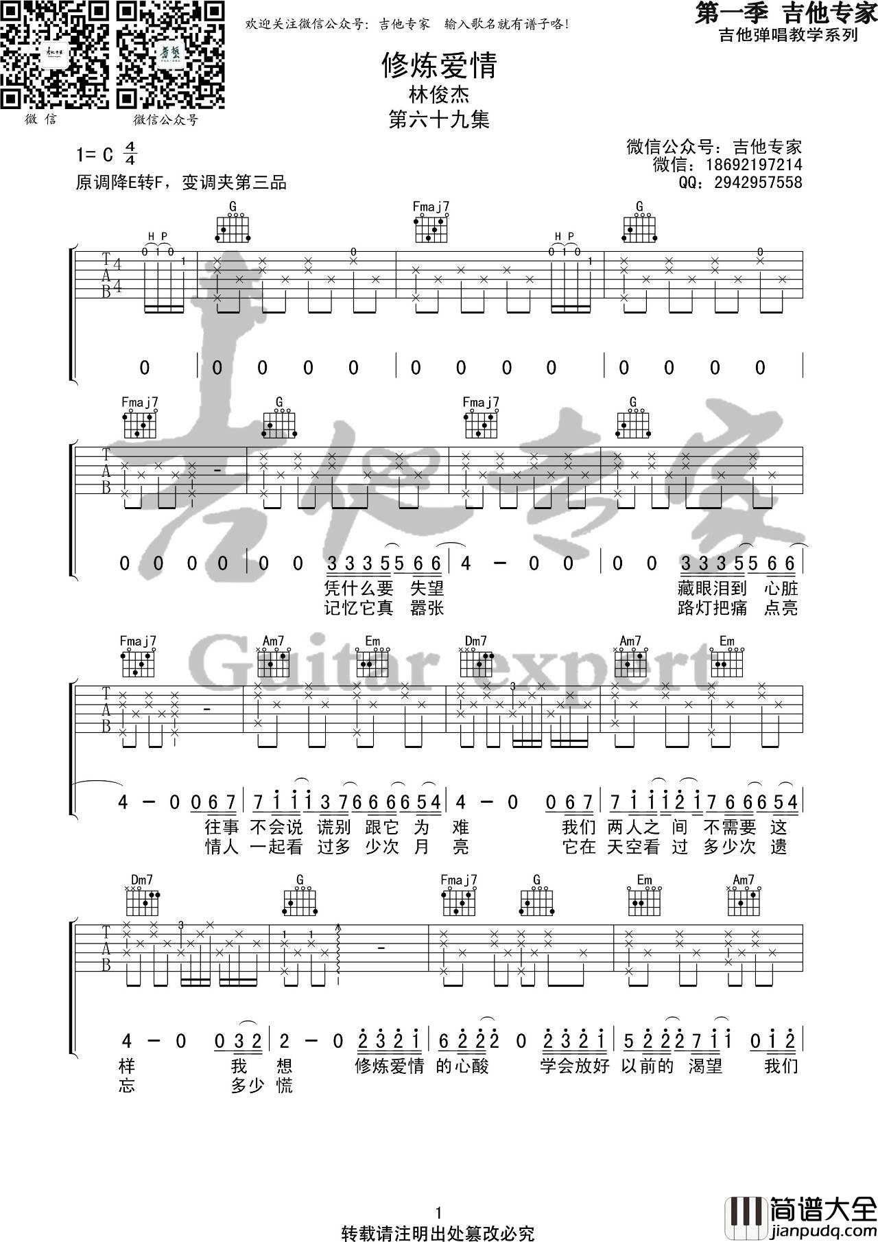 修炼爱情吉他谱_C调六线谱_音艺吉他编配_林俊杰