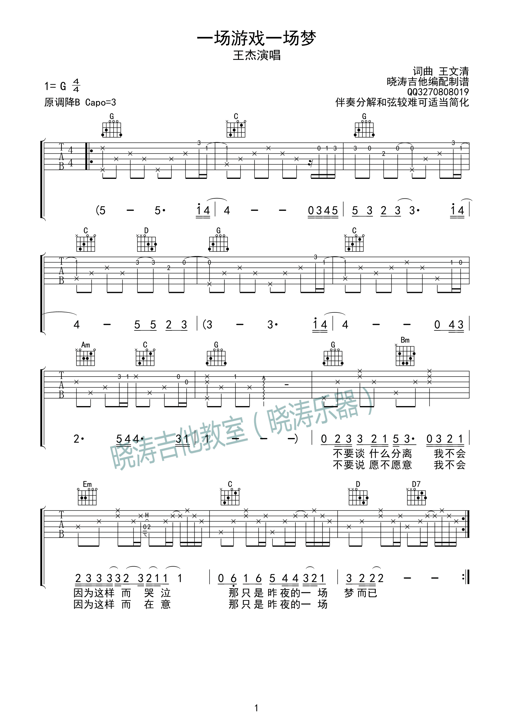 一场游戏一场梦吉他谱_G调_晓涛吉他编配_王杰