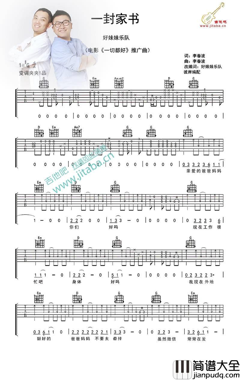 一封家书吉他谱_G调_彼岸吉他编配_好妹妹乐队