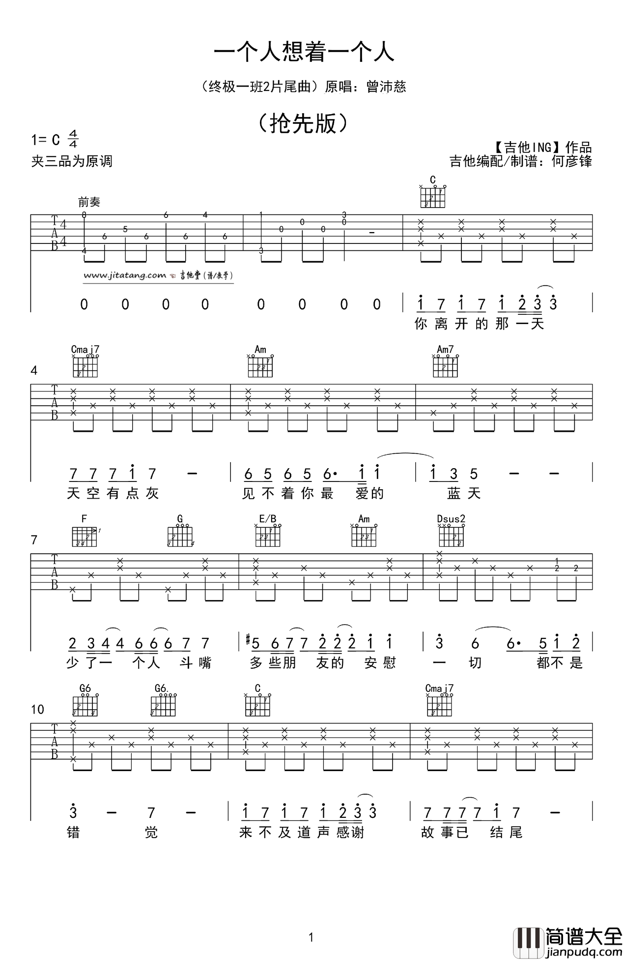 一个人想着一个人吉他谱_C调抢先版_何彦峰编配_曾沛慈