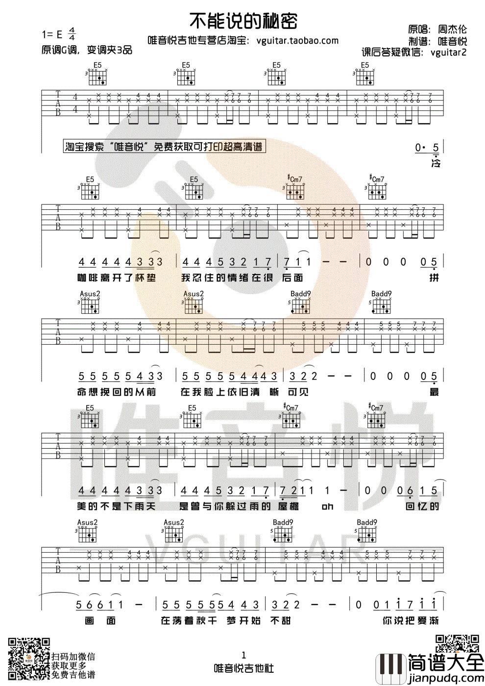 不能说的秘密吉他谱_E调附前奏_唯音悦编配_周杰伦