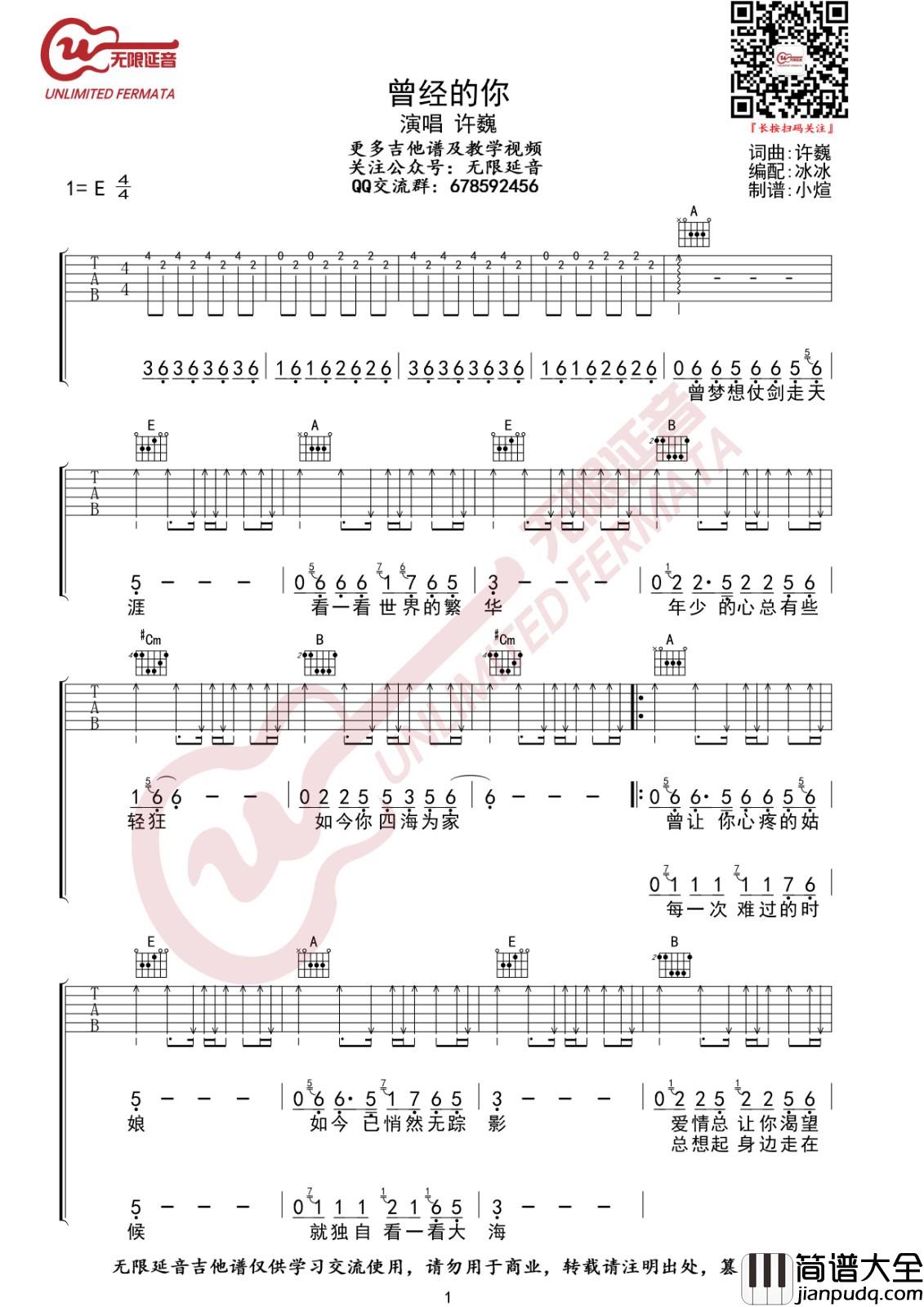 曾经的你吉他谱_E调附前奏_无限延音编配_许巍