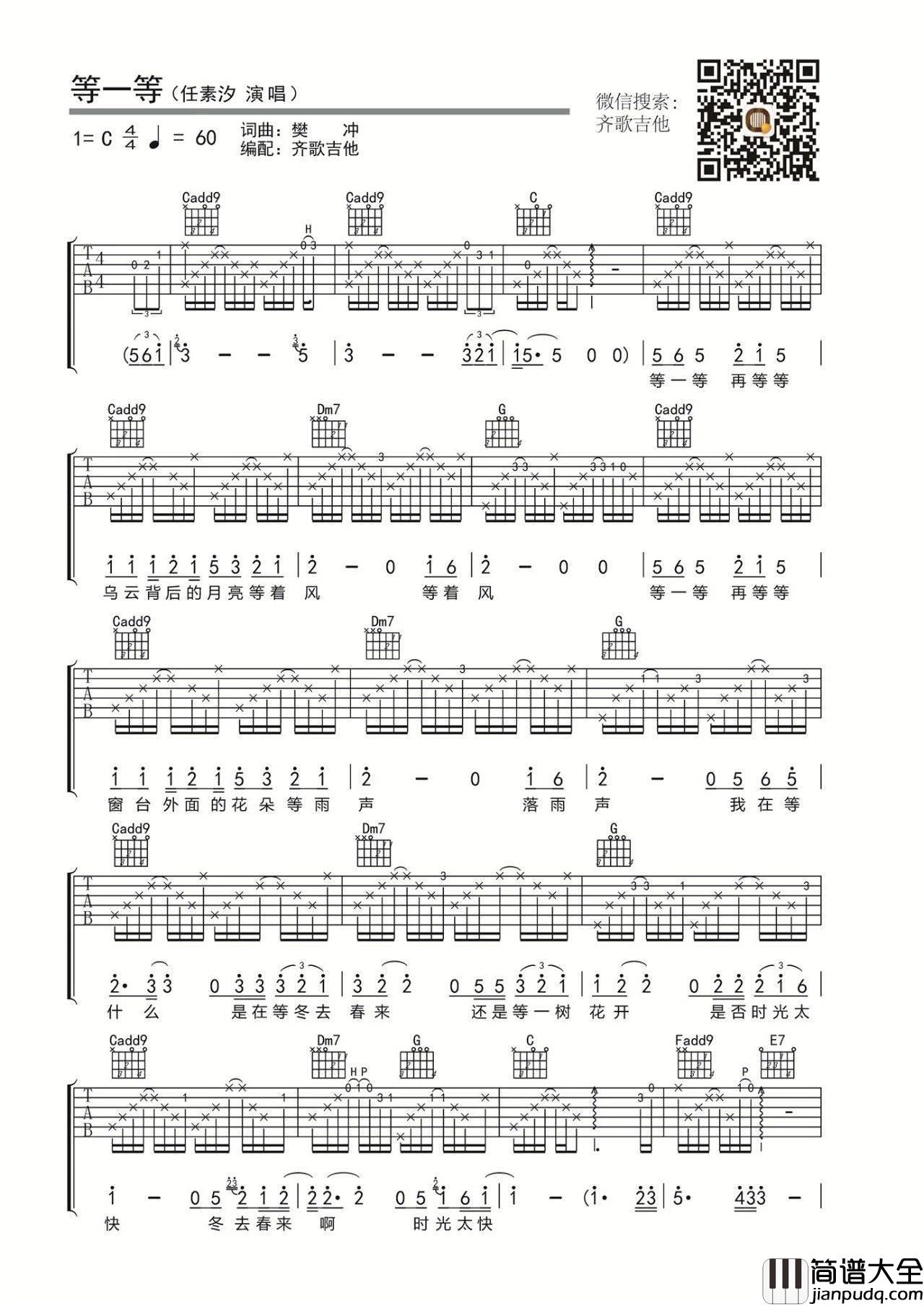 等一等吉他谱_C调_齐歌吉他编配_任素汐