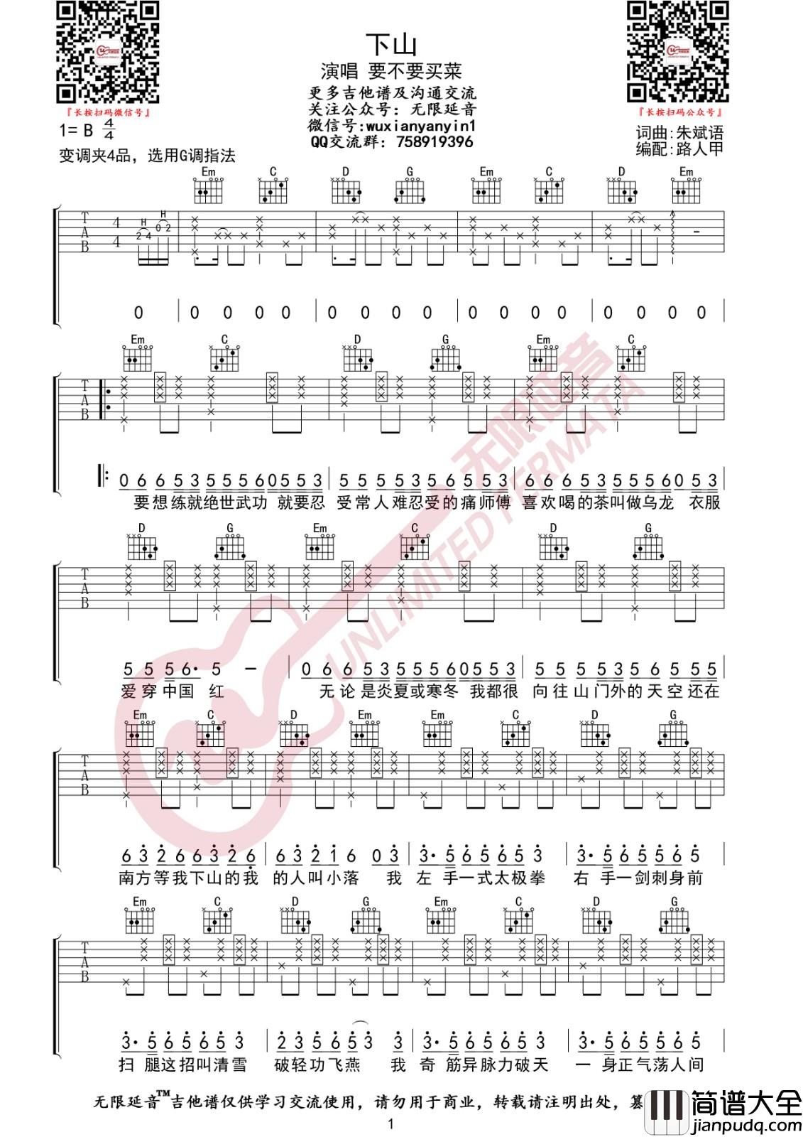 下山吉他谱_G调高清版_无限延音编配_要不要买菜