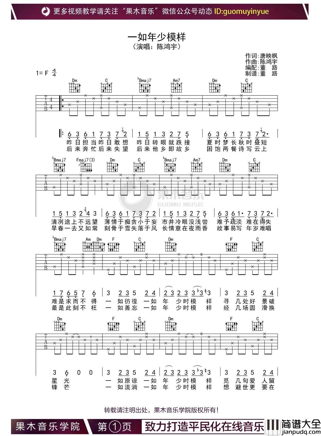 一如年少模样吉他谱_F调_果木浪子编配_陈鸿宇