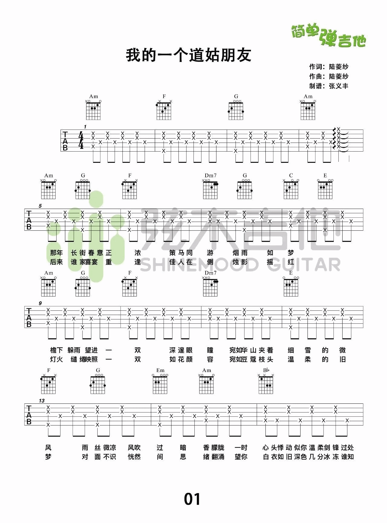 我的一个道姑朋友吉他谱_C调附教程_弦木吉他编配_以冬