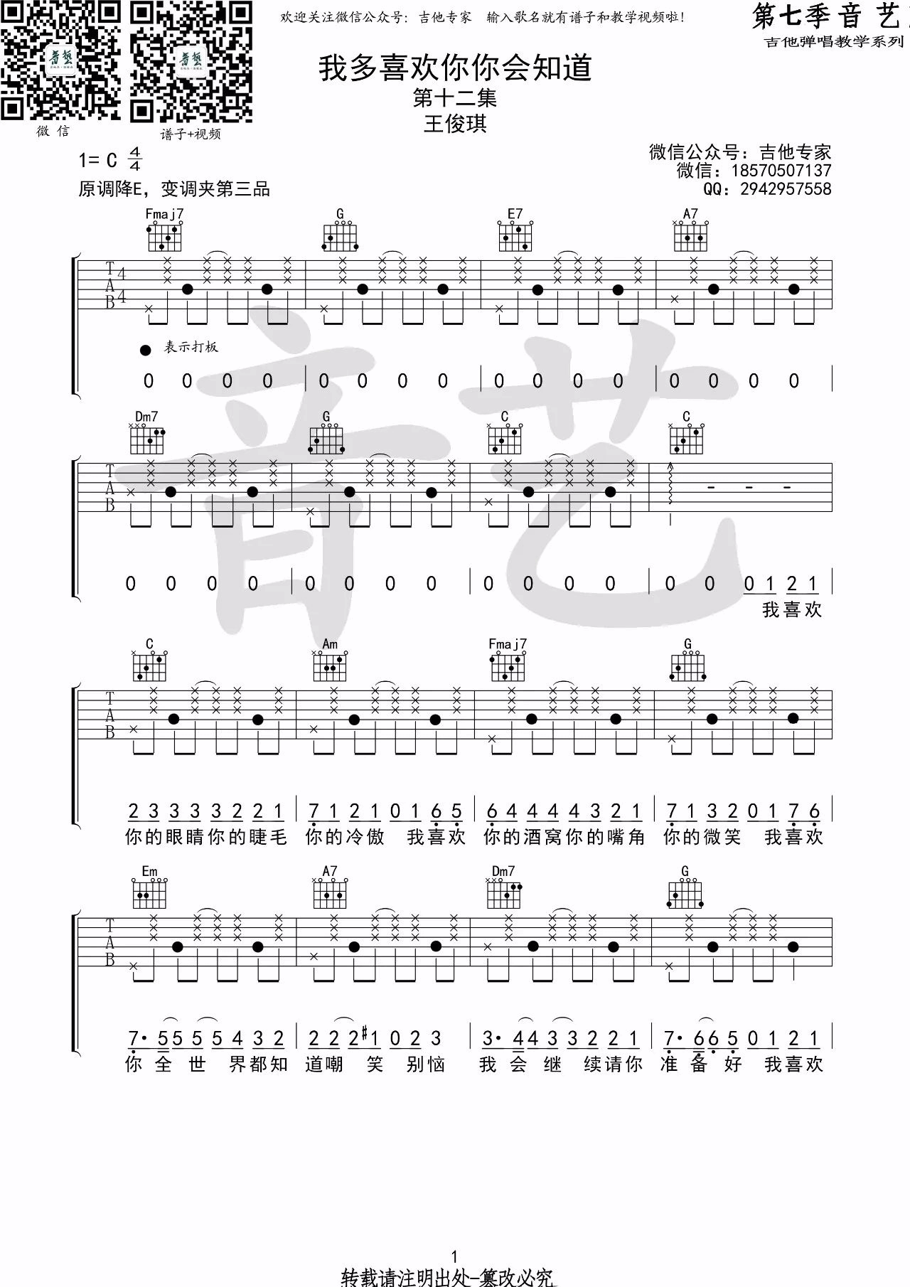 我多喜欢你你会知道吉他谱_C调_音艺吉他编配_王俊琪