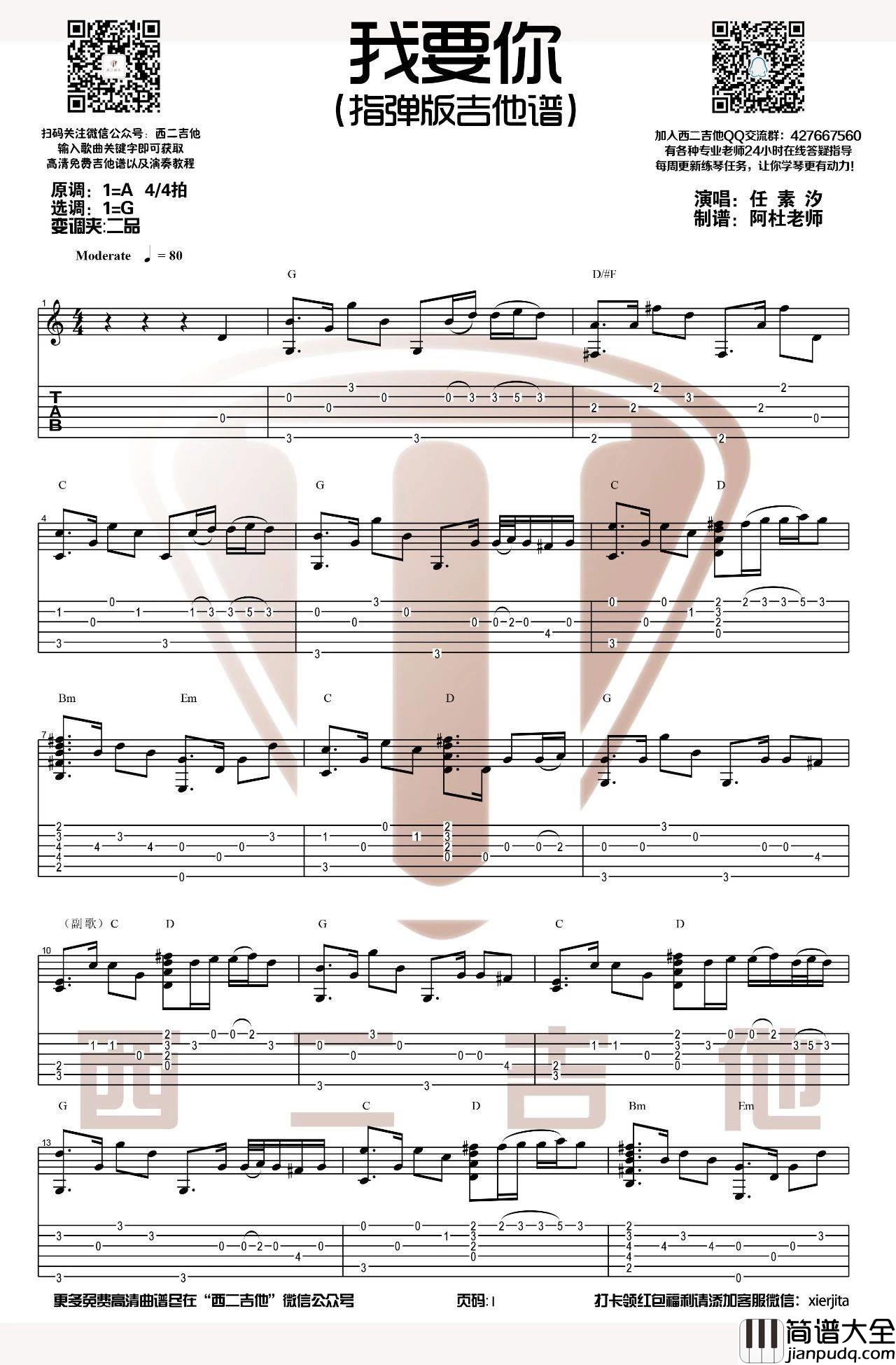 我要你指弹谱_G调六线谱_西二吉他编配_任素汐