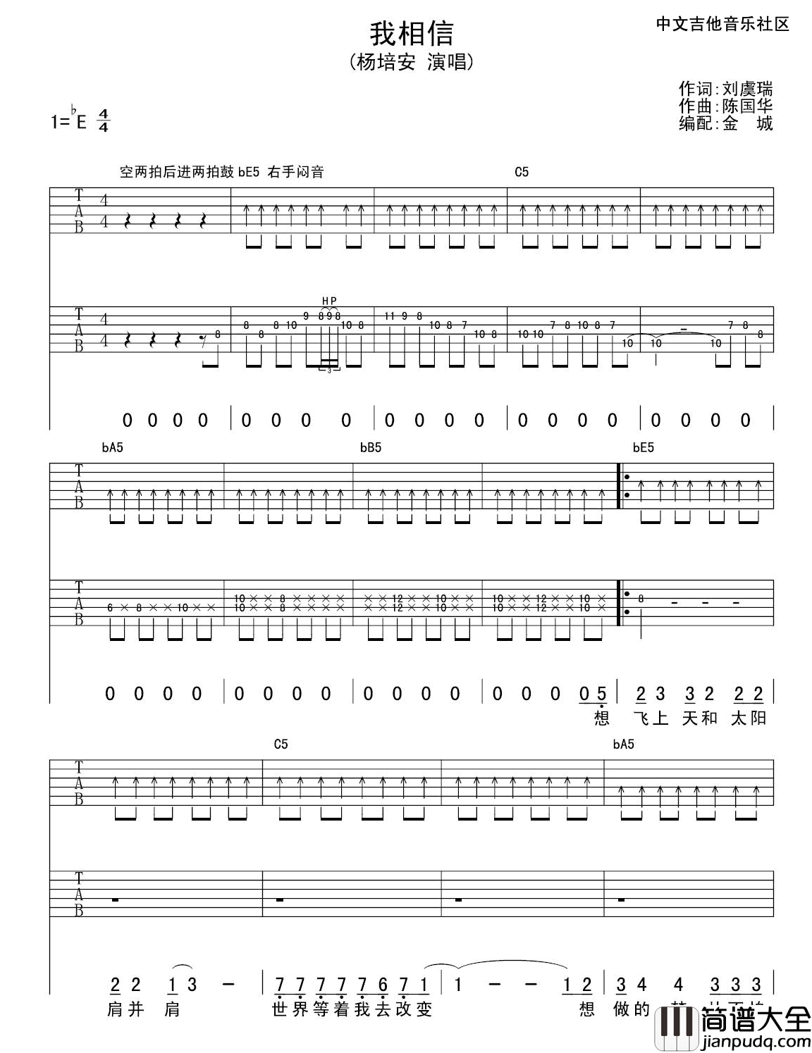 我相信吉他谱_E调扫弦版_中文吉他音乐社区编配_杨培安