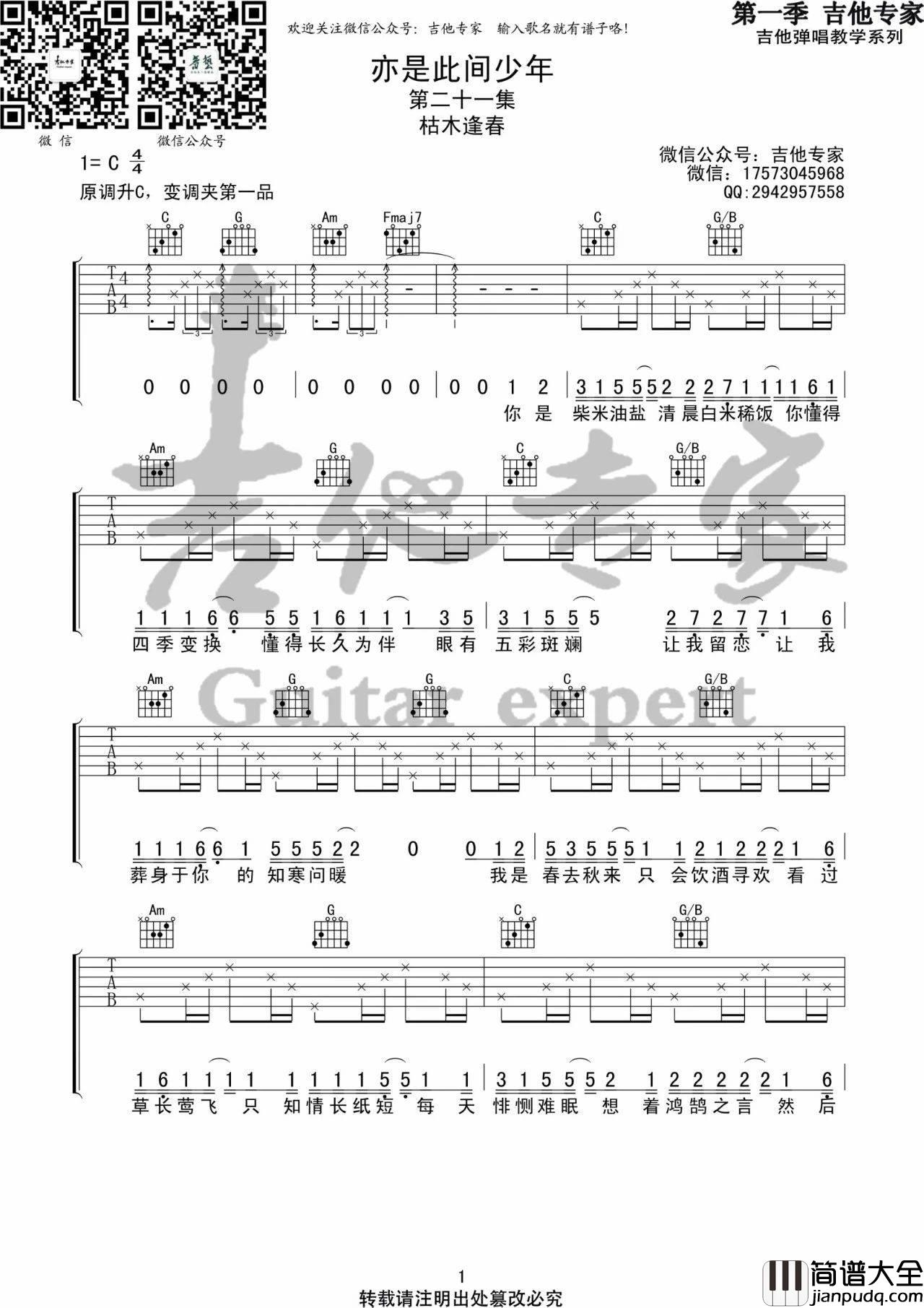 亦是此间少年吉他谱_C调高清版_吉他专家编配_枯木逢春