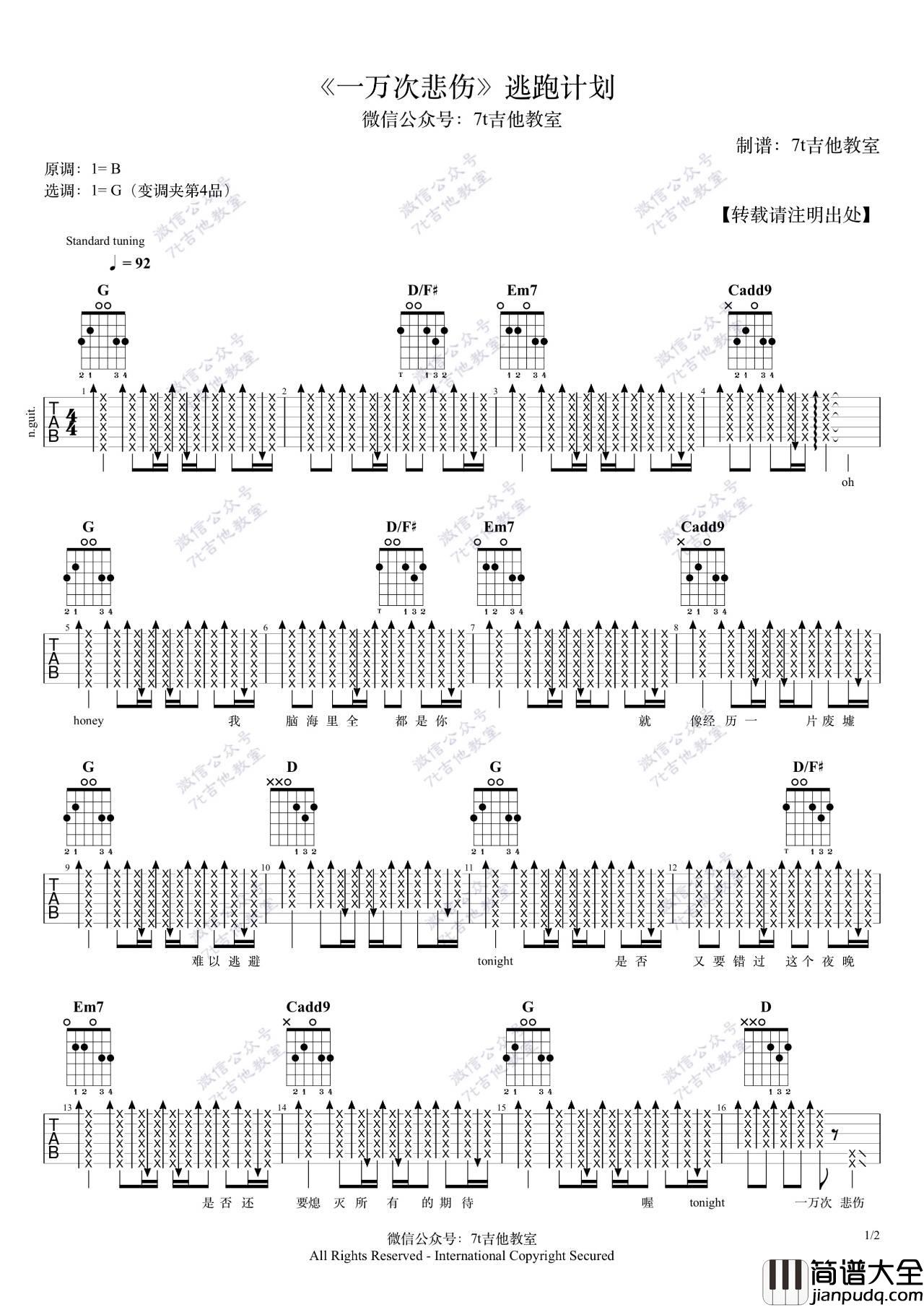 一万次悲伤吉他谱_G调扫弦版_7T吉他教室编配_逃跑计划