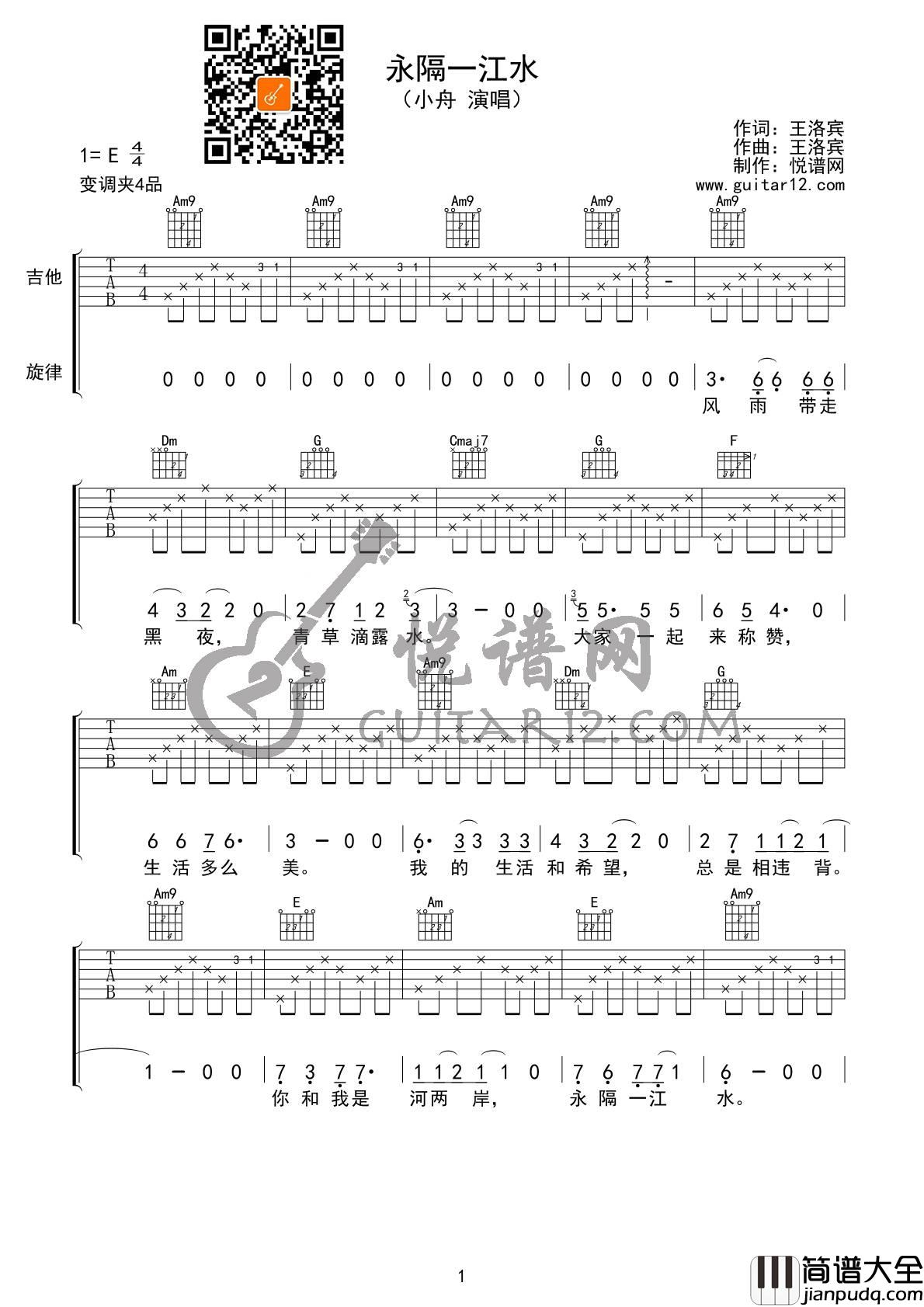 永隔一江水吉他谱_E调简单版_悦谱网编配_