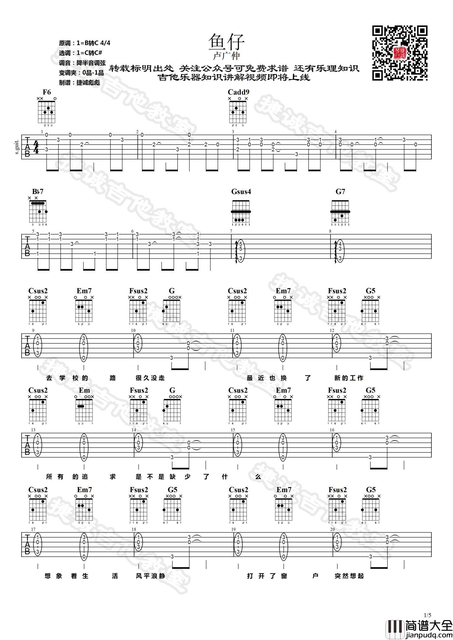 鱼仔吉他谱_C调简单版_捷诚吉他教室编配_卢广仲