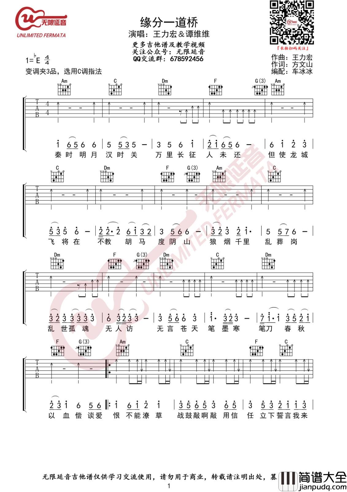 缘分一道桥吉他谱_C调_无限延音编配_王力宏