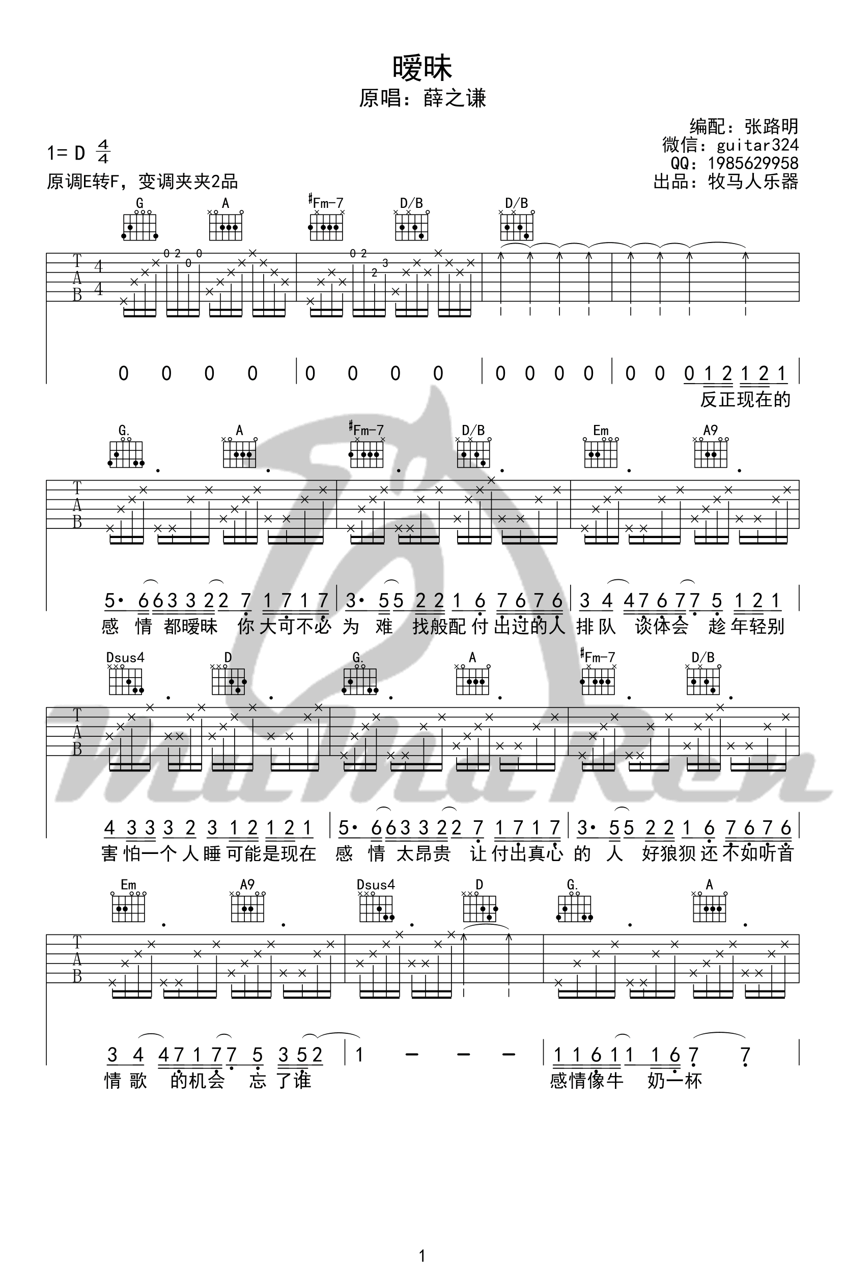 暧昧吉他谱_D调精选版_牧马人乐器编配_薛之谦