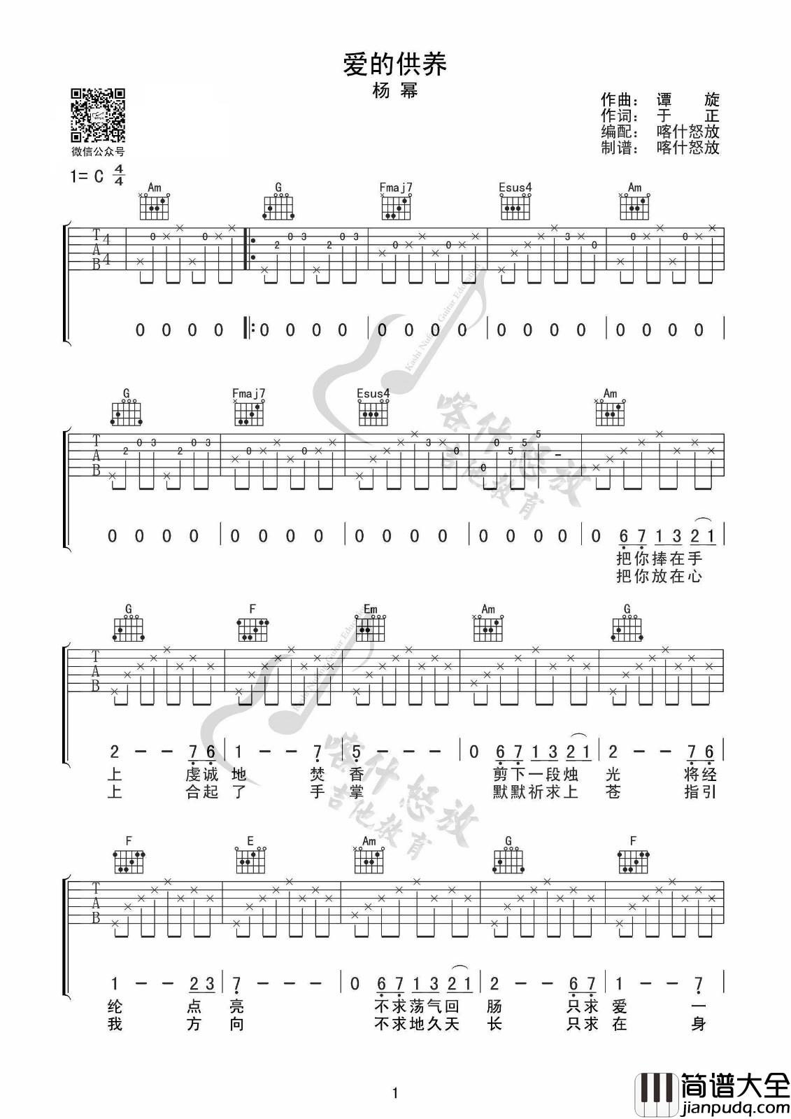 爱的供养吉他谱_C调高清版_喀什怒放编配_杨幂