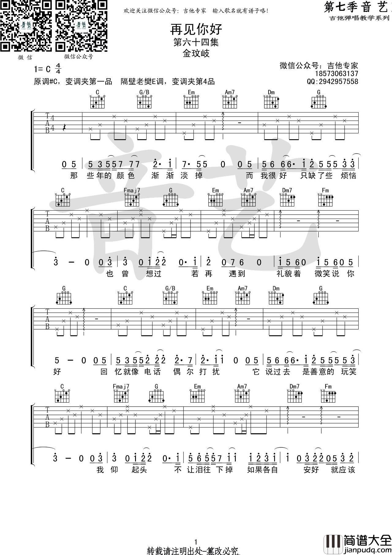 再见你好吉他谱_C调高清版_音艺吉他专家编配_金玟岐