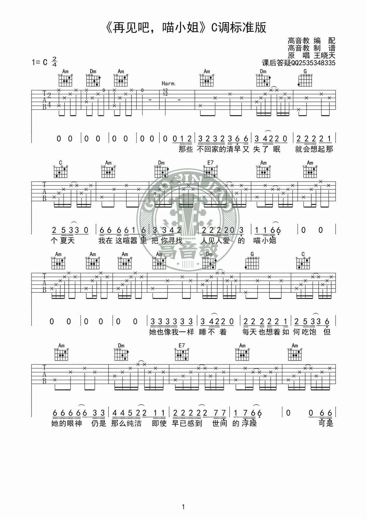 再见吧喵小姐吉他谱_C调简单版_高音教编配_王晓天