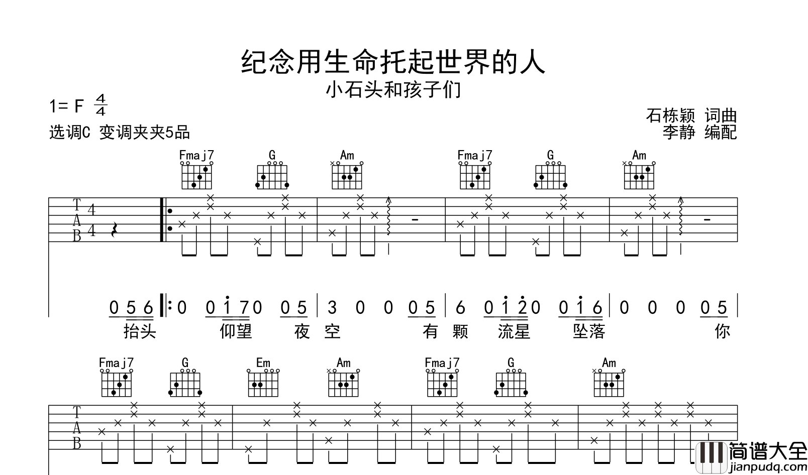 纪念用生命托起世界的人吉他谱_小石头和孩子们_C调六线谱