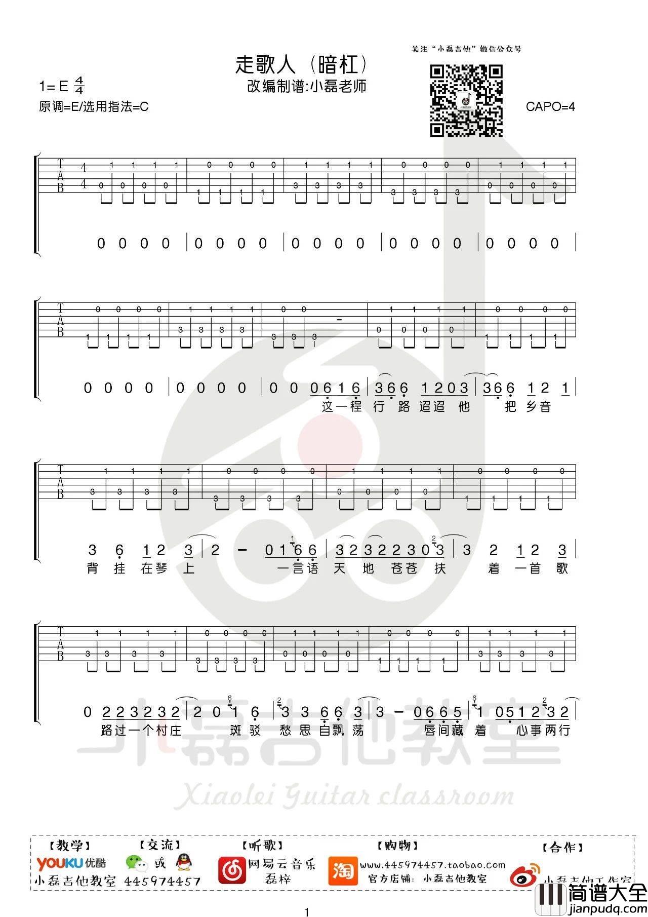 走歌人吉他谱_C调简单版_小磊吉他编配_暗杠