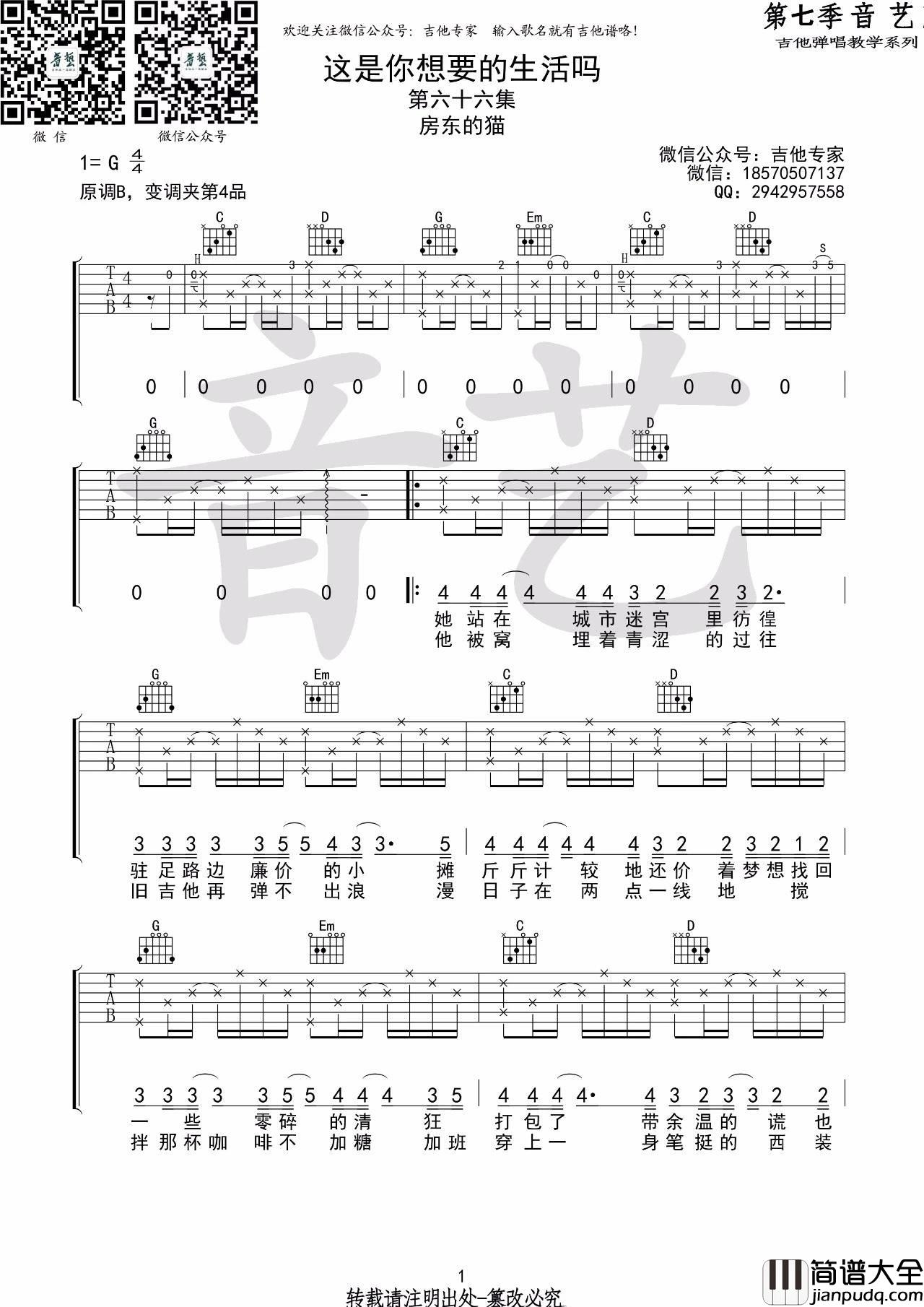 这是你想要的生活吗吉他谱_G调_第七季音艺编配_房东的猫