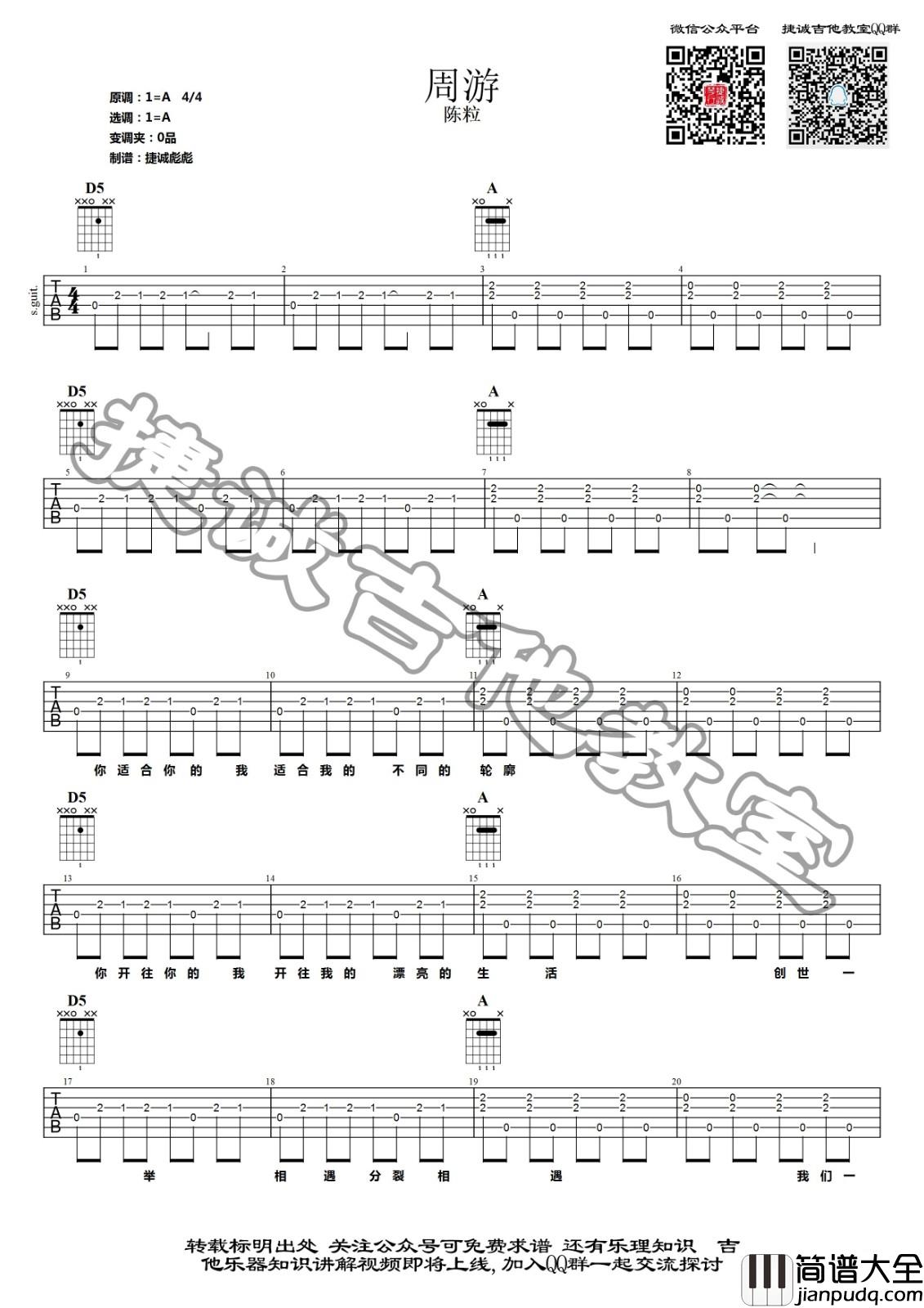 周游吉他谱_A调原版_捷诚吉他教室编配_陈粒