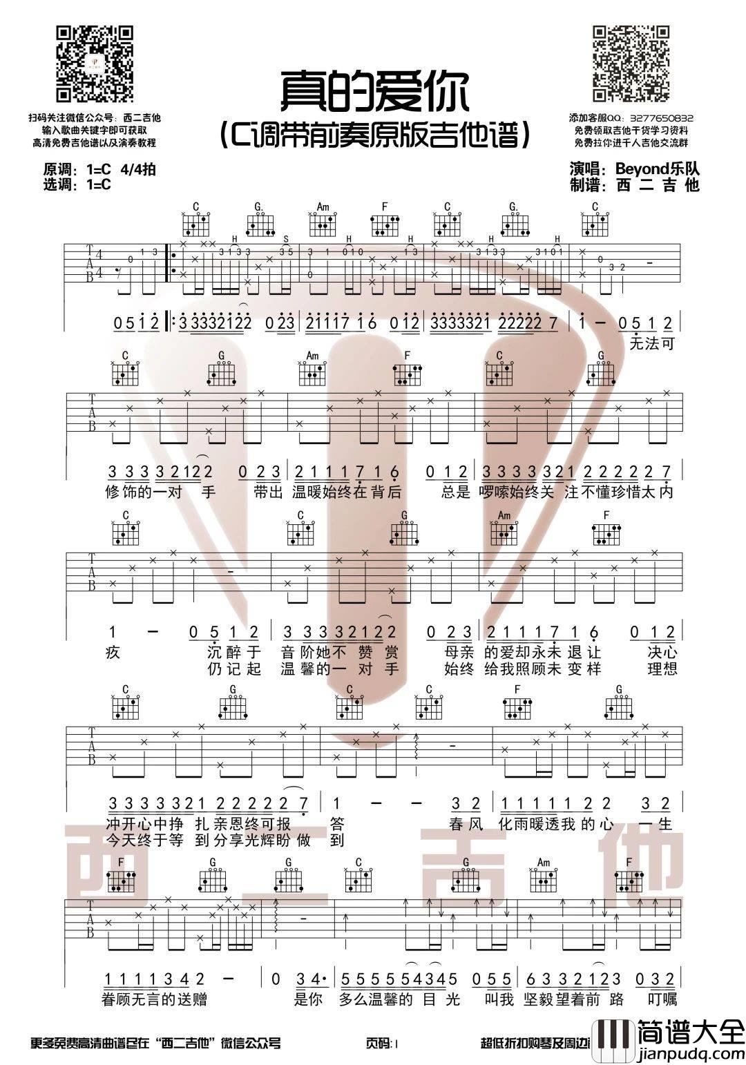 真的爱你吉他谱_C调原版_西二吉他编配_Beyond