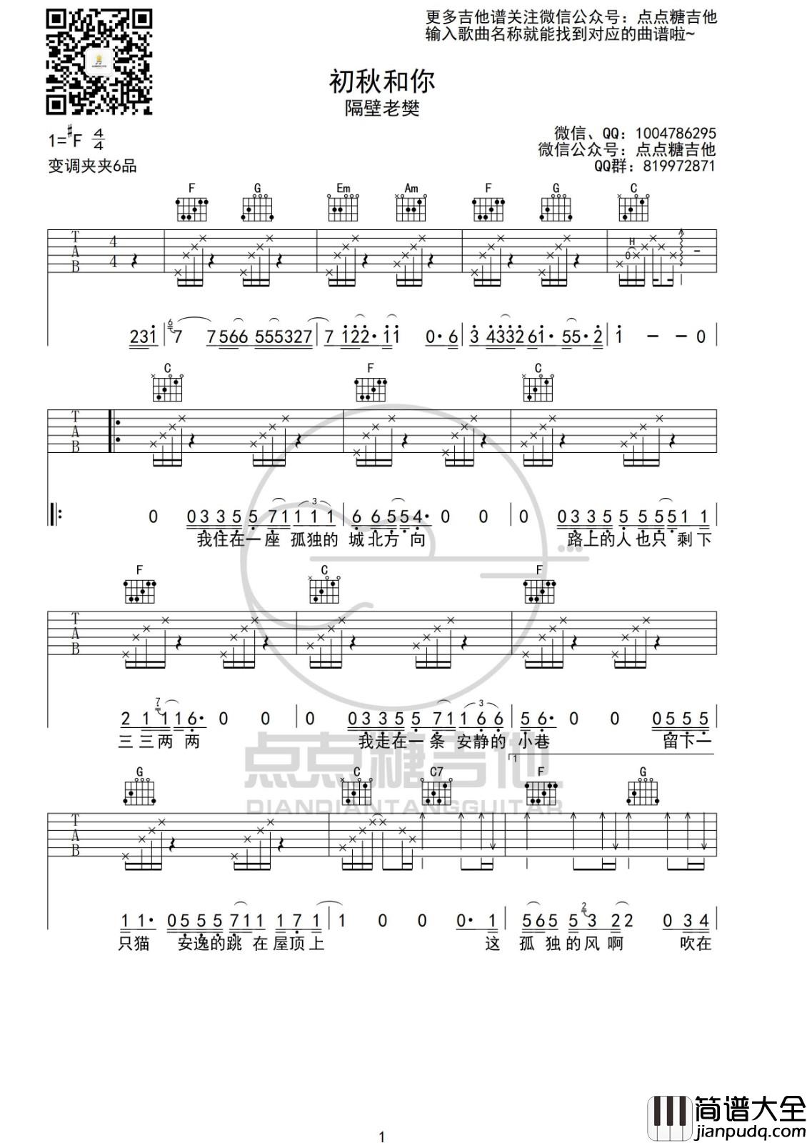 初秋和你吉他谱_C调_点点糖吉他版本_隔壁老樊