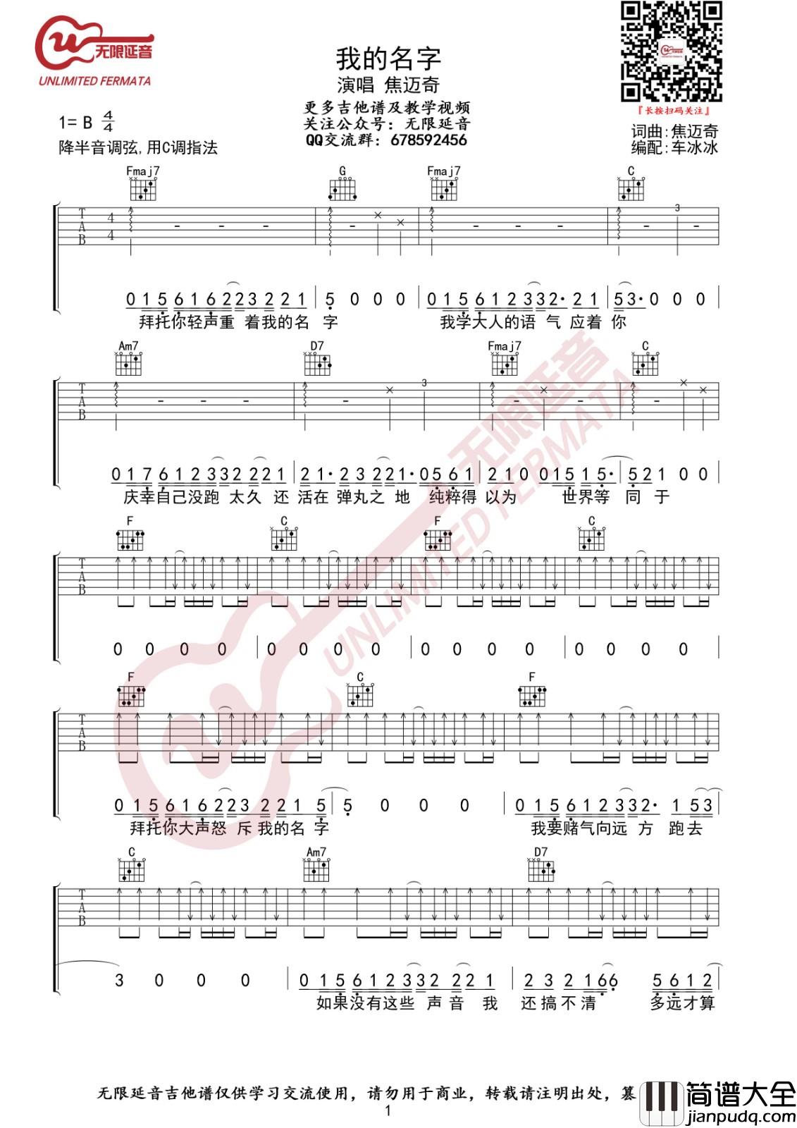 我的名字吉他谱_C调无限延音编配版本_焦迈奇