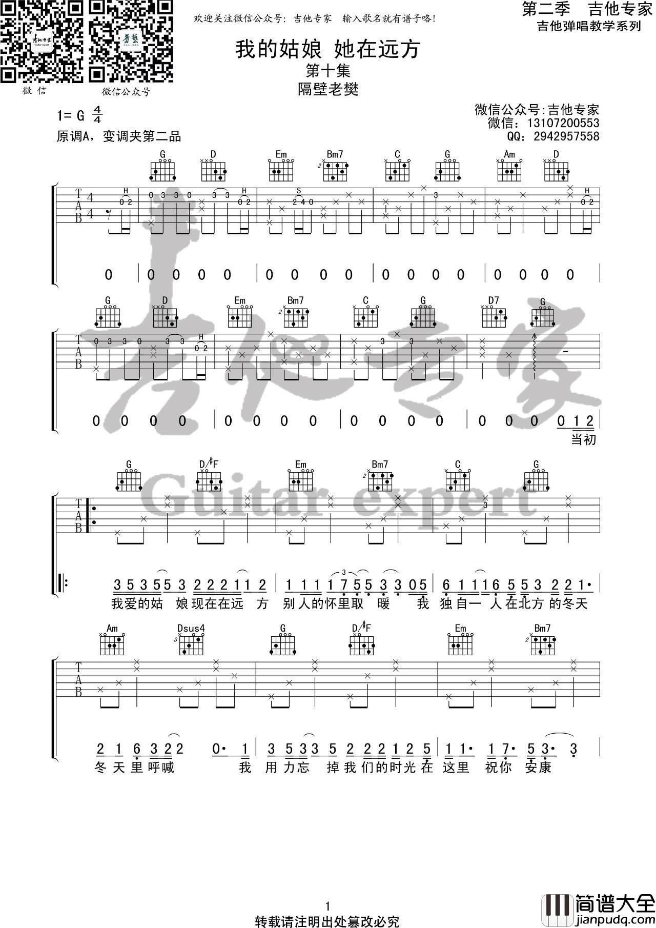 我的姑娘她在远方吉他谱_G调_吉他专家编配版本_隔壁老樊