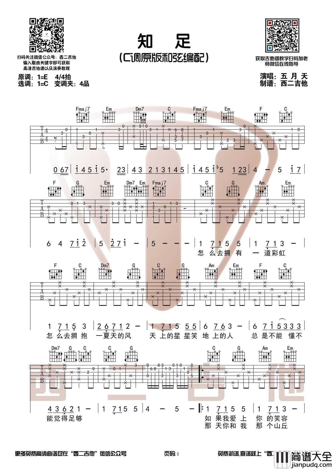 知足吉他谱_C调原版_西二吉他版本_附吉他教学_五月天