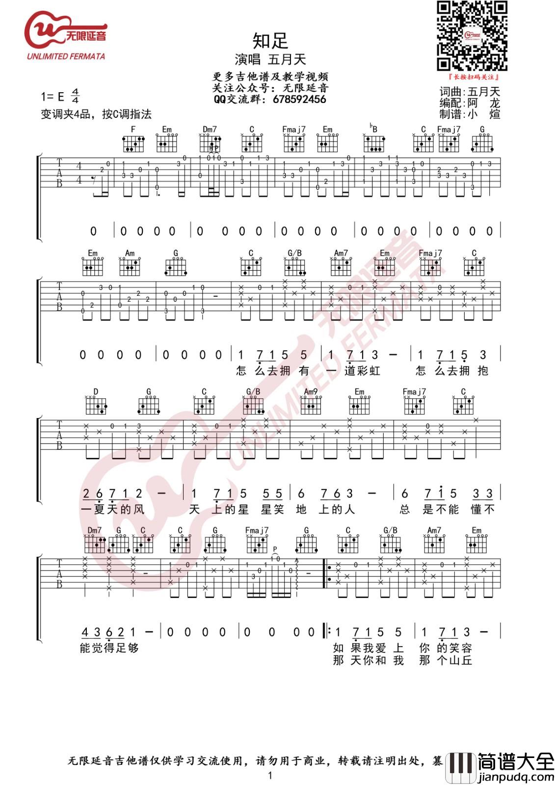 知足吉他谱_C调_无限延音编配版本_五月天