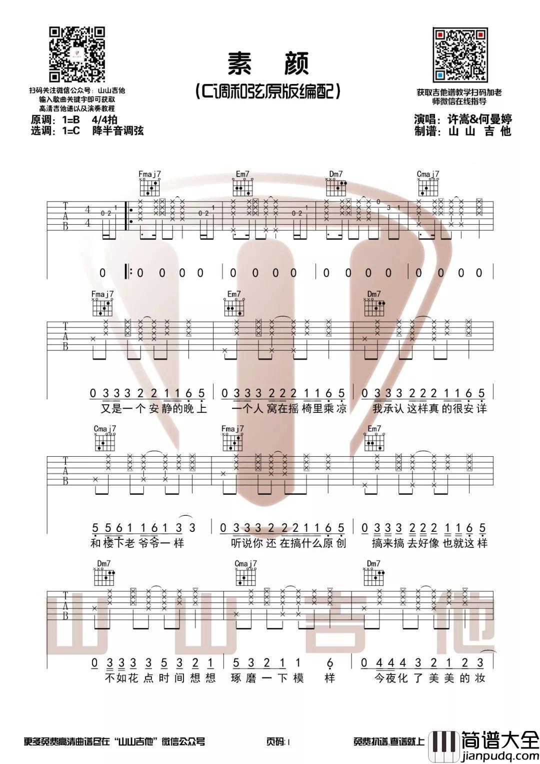 素颜吉他谱_C调原版_何曼婷山山吉他编配版本_许嵩